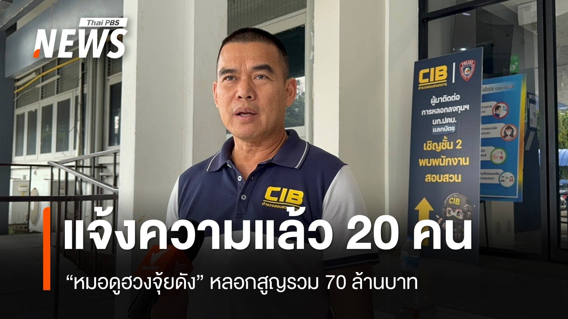 20 ผู้เสียหายแจ้งความ “หมอดูฮวงจุ้ยดัง” หลอกสูญเงิน 70 ล้าน