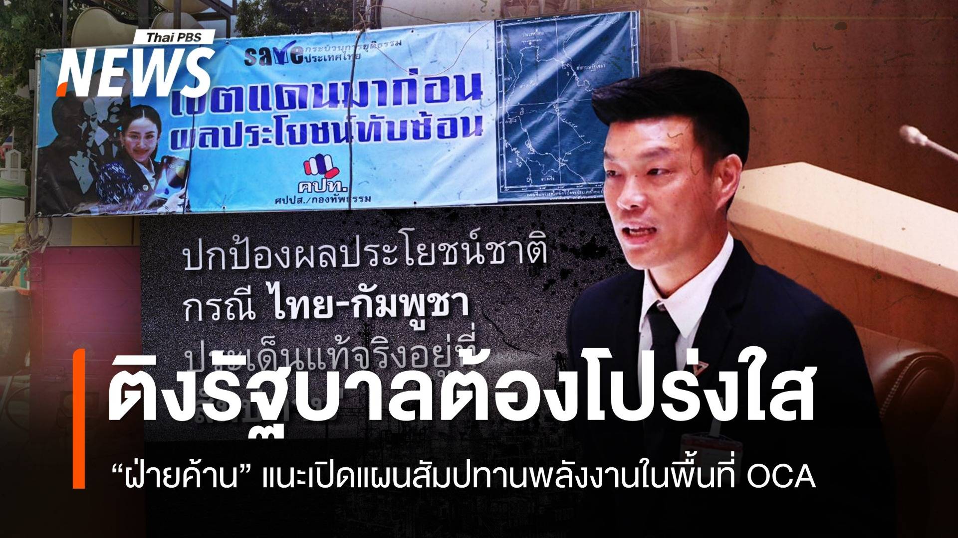 "ฝ่ายค้าน" ติงรัฐบาลโปร่งใส สัมปทานพลังงานในพื้นที่ OCA