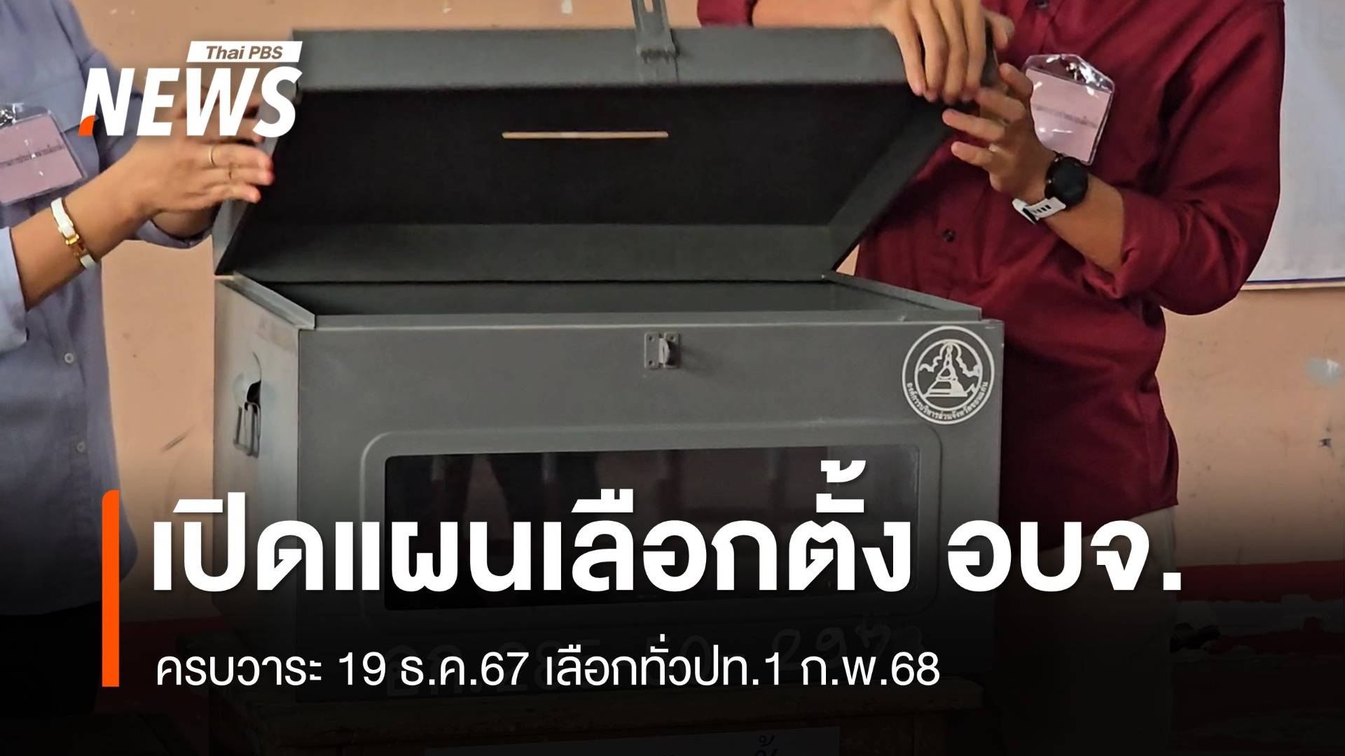 กกต.เปิดแผนเลือก อบจ.ทั่วประเทศ 1 ก.พ.68