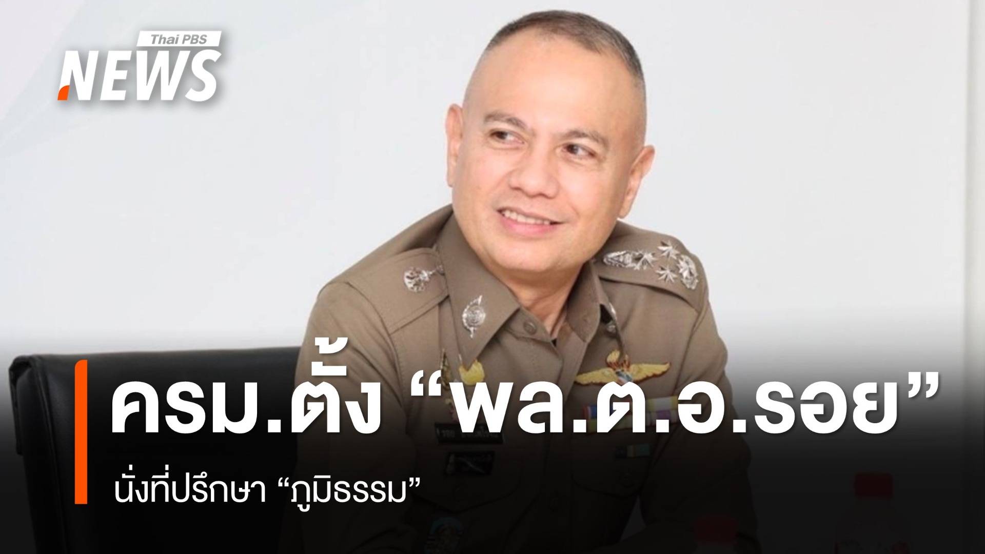 ครม.ตั้ง "พล.ต.อ.รอย" นั่งที่ปรึกษาภูมิธรรม ไฟเขียว 2 รองโฆษกรัฐบาล