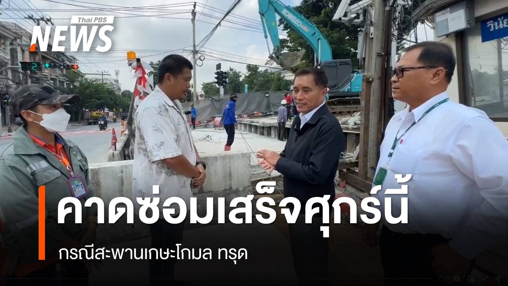 กทม.คาดซ่อมสะพานเกษะโกมลเสร็จคืนวันศุกร์นี้