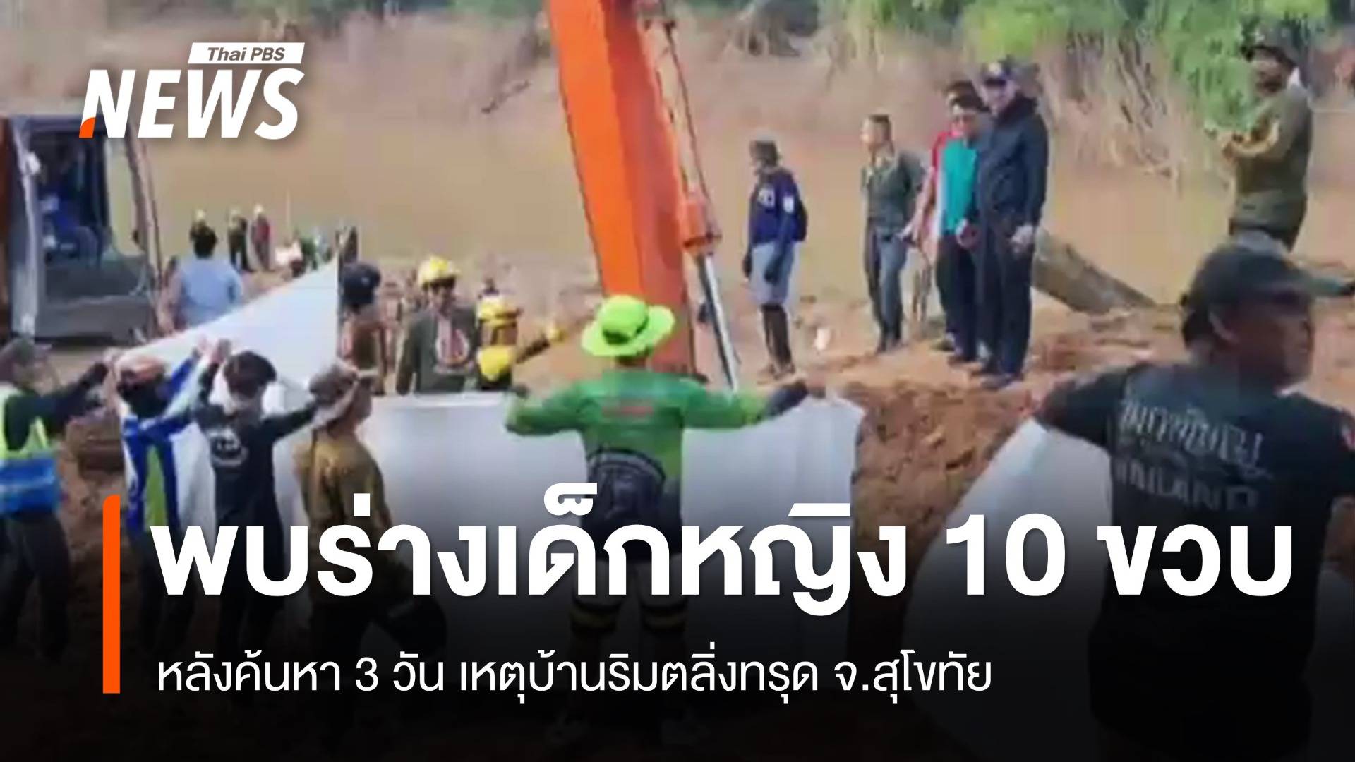 พบร่างแล้ว เด็กหญิง 10 ขวบ สูญหายเหตุบ้านริมตลิ่งทรุดตัว