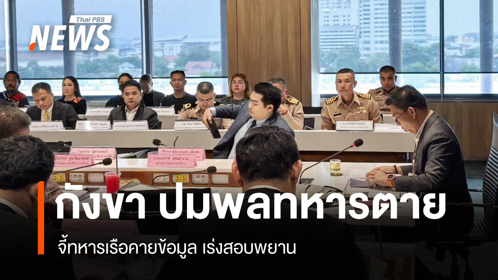 กังขา! พลทหารดับในค่าย ทร.แจงข้อมูลอาการไทม์ไลน์ไม่ตรง