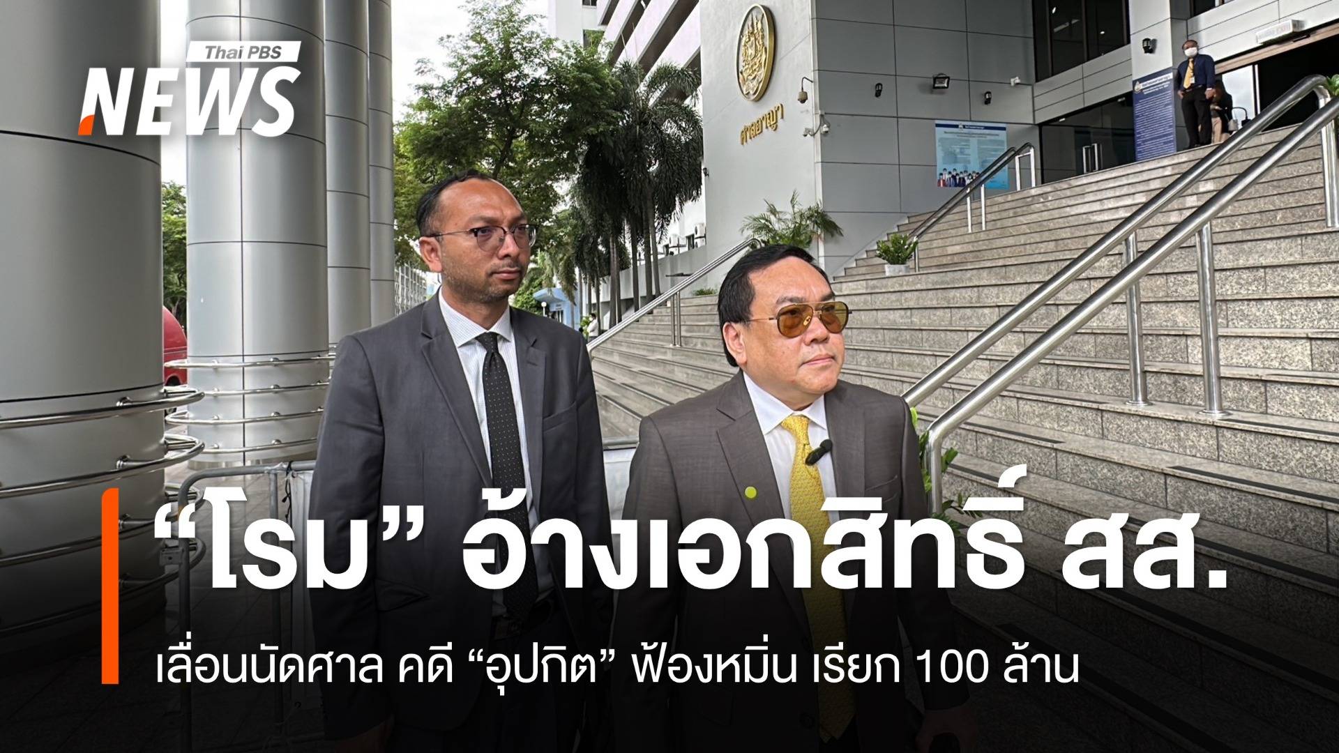 "โรม" อ้างเอกสิทธิ์ สส.เลื่อนนัดศาลคดี "อุปกิต" ฟ้องหมิ่น 100 ล้าน