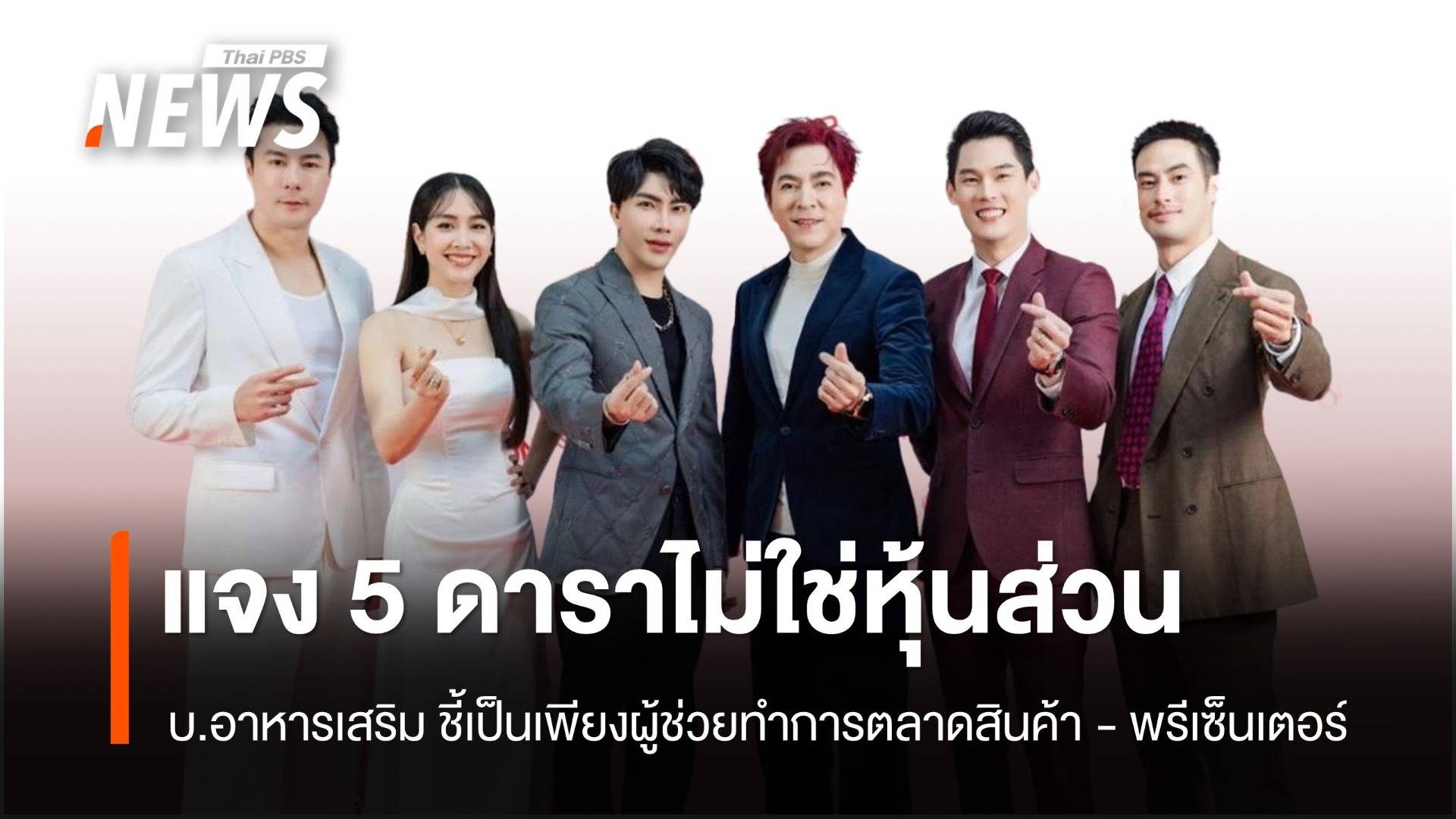 บ.ขายอาหารเสริม ชี้แจง 5 ดารา ไม่ใช่ผู้ถือหุ้น