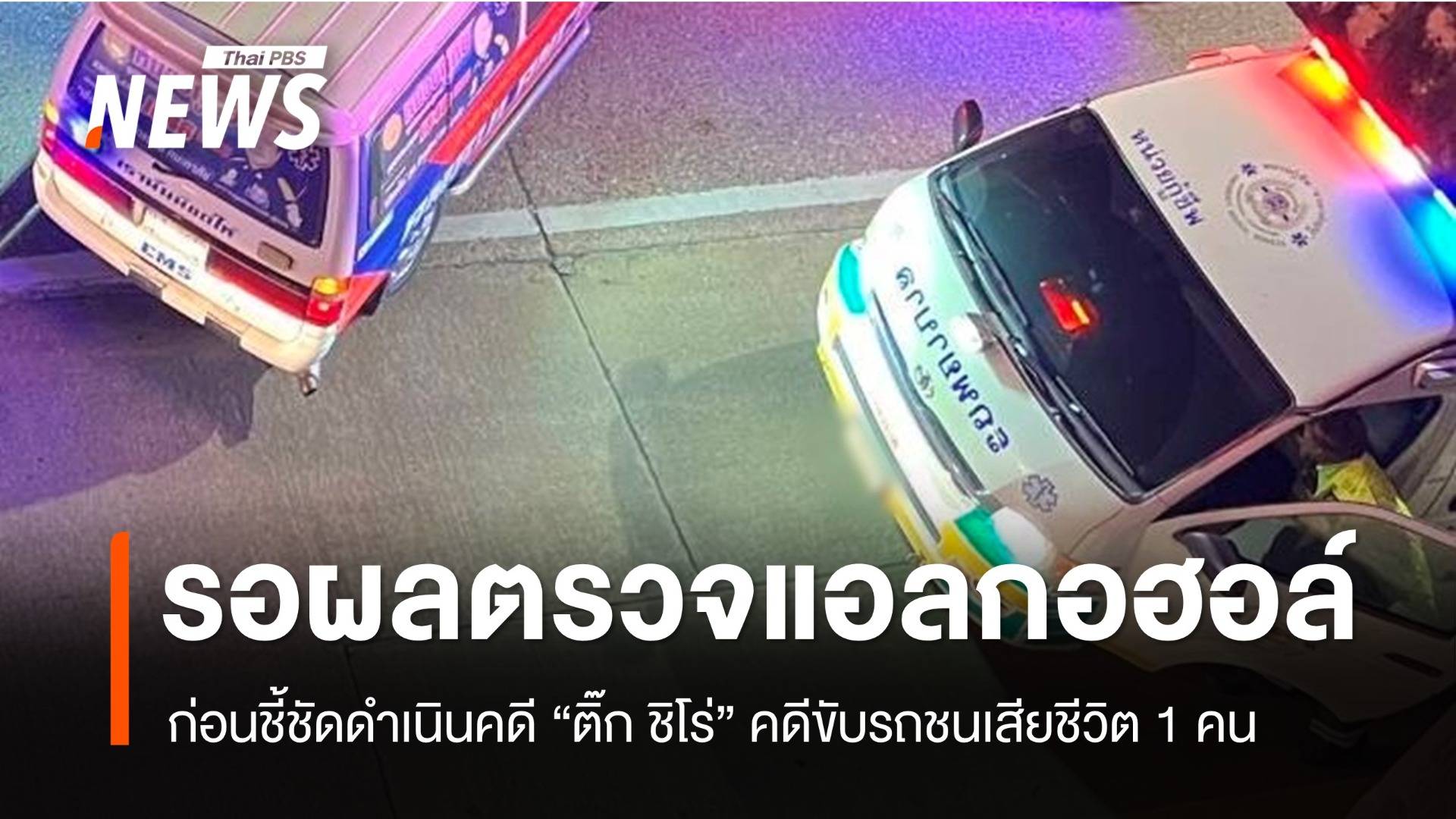 ตร.รอผลตรวจแอลกอฮอล์ "ติ๊ก ชิโร่" ก่อนชี้ชัดดำเนินคดี