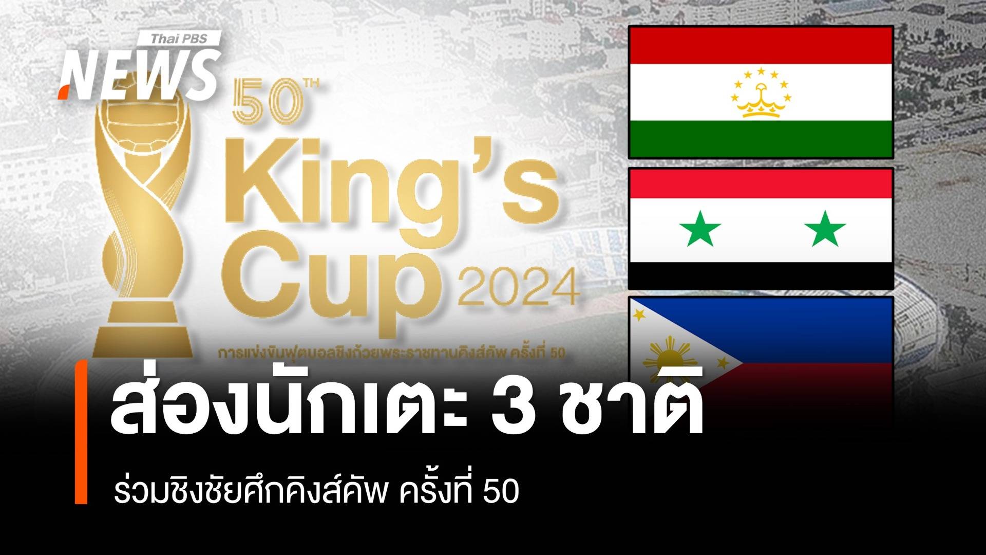 ส่องแข้ง 3 ชาติ ร่วมแข่งศึกคิงส์คัพ ครั้งที่ 50
