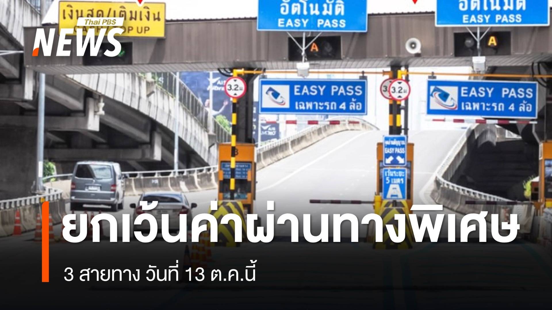 13 ต.ค.นี้ ขึ้นฟรี ทางพิเศษ 3 สายทาง 61 ด่าน