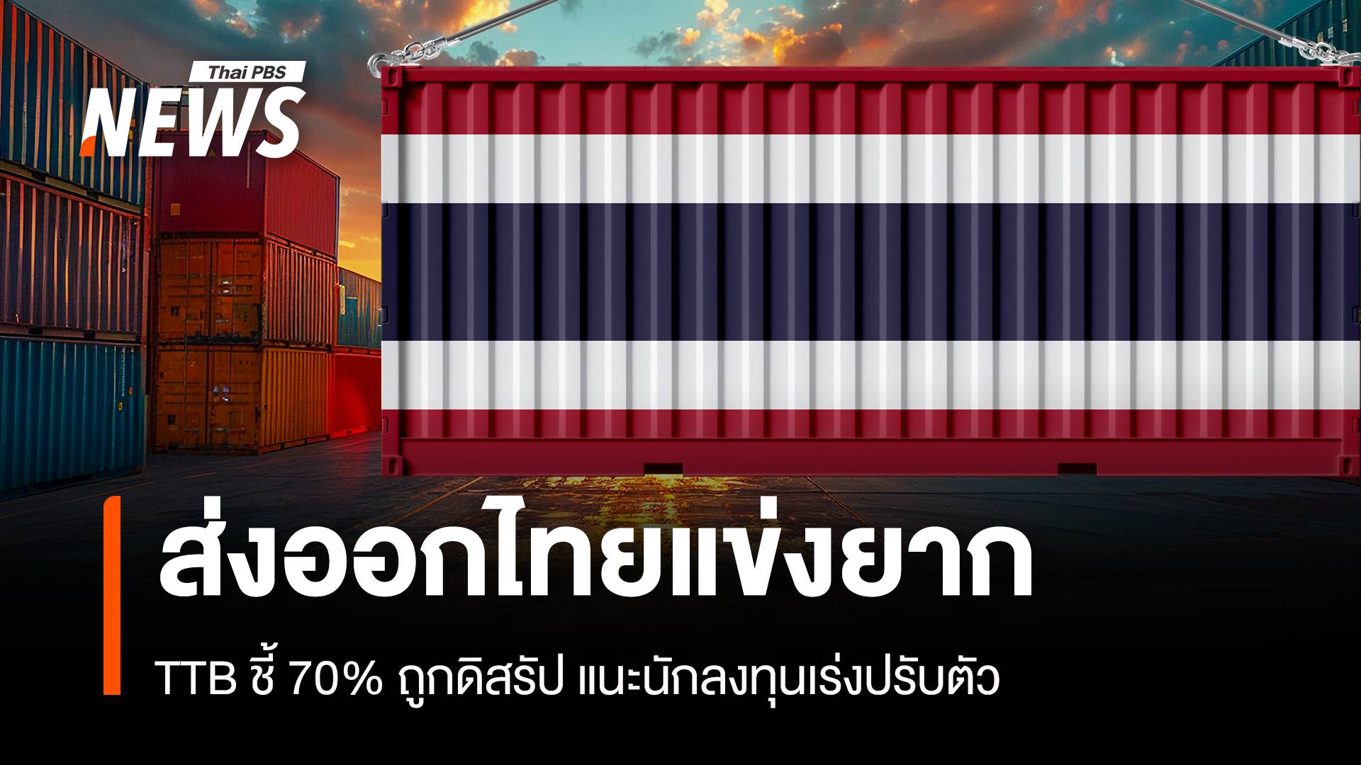 ส่งออกไทยแข่งยาก TTB ชี้ 70% ถูกดิสรัป แนะนักลงทุนเร่งปรับตัว