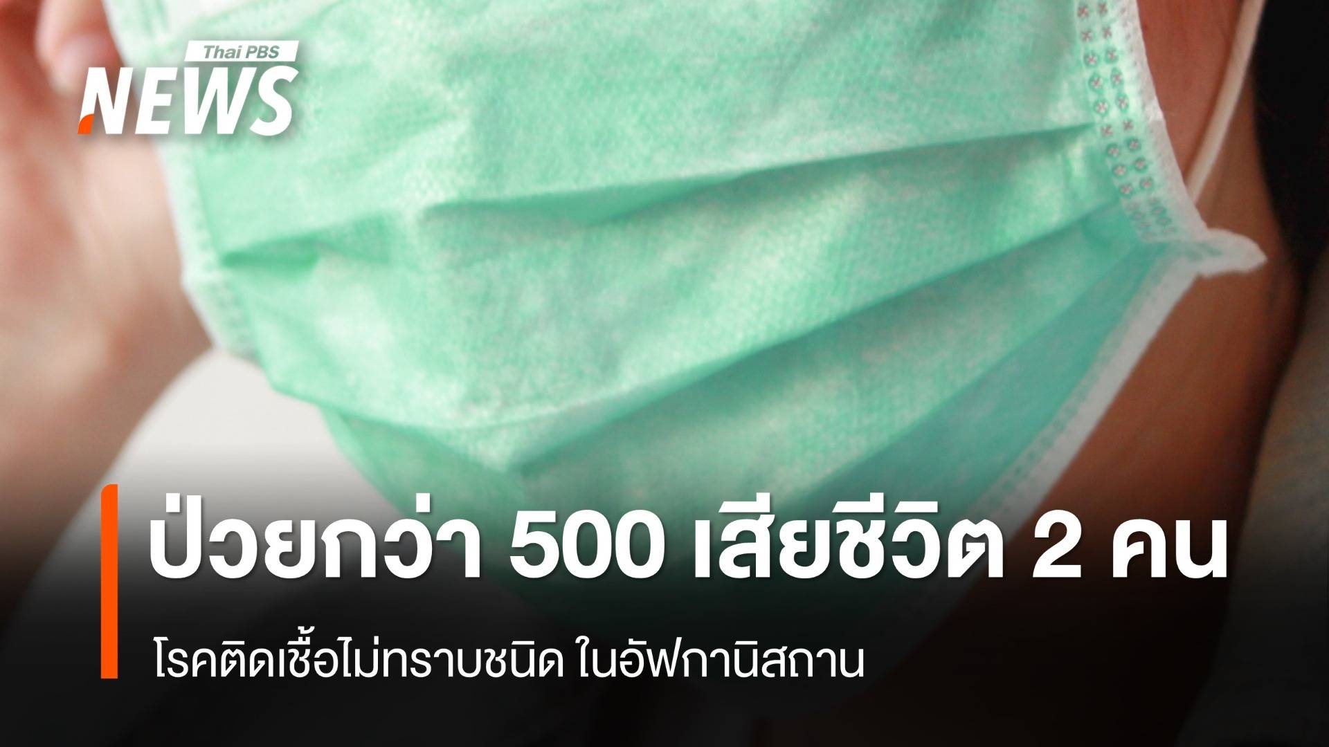 อัฟกานิสถาน ป่วยโรคติดเชื้อไม่ทราบชนิด กว่า 500 คน เสียชีวิต 2