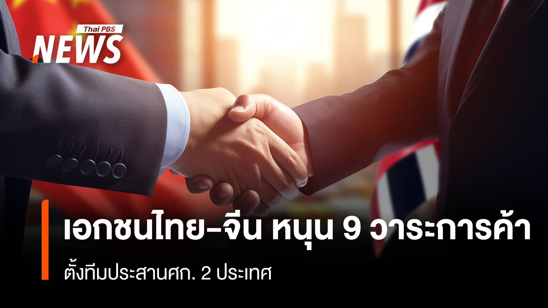 เอกชนไทย-จีน หนุน 9 วาระการค้า  ตั้งทีมประสานศก. 2 ประเทศ