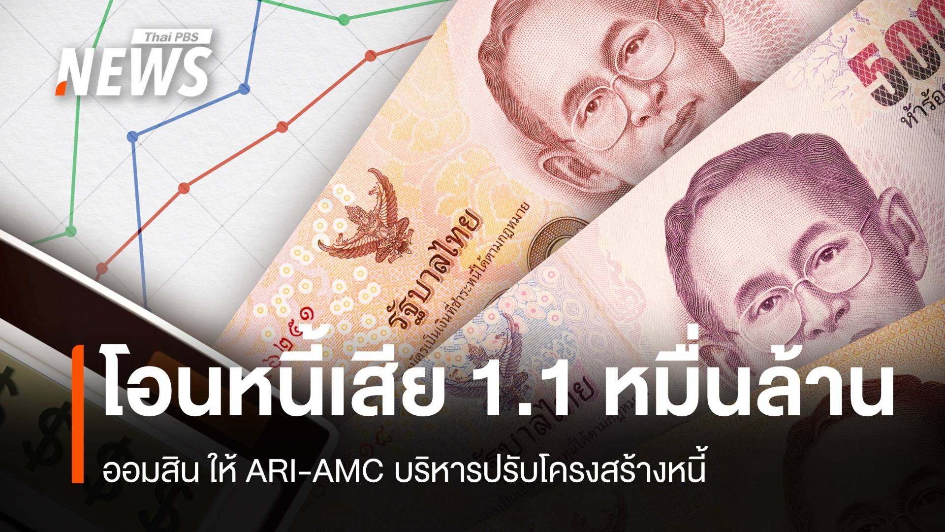 ออมสินโอนหนี้เสีย 1.1หมื่นล้าน ให้ ARI-AMC ปรับโครงสร้างหนี้