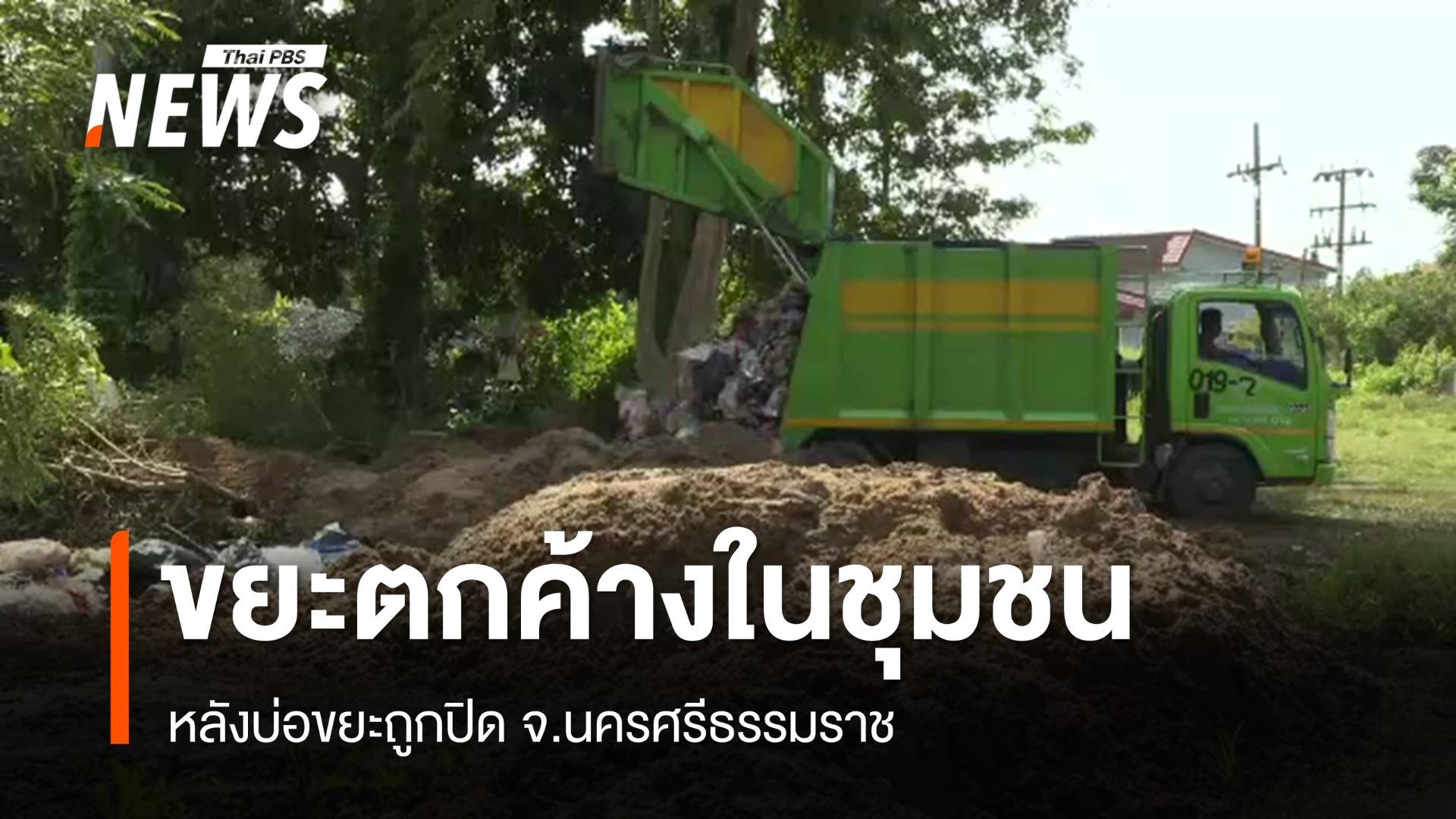 ขยะตกค้างในชุมชน หลังบ่อขยะถูกปิด จ.นครศรีธรรมราช