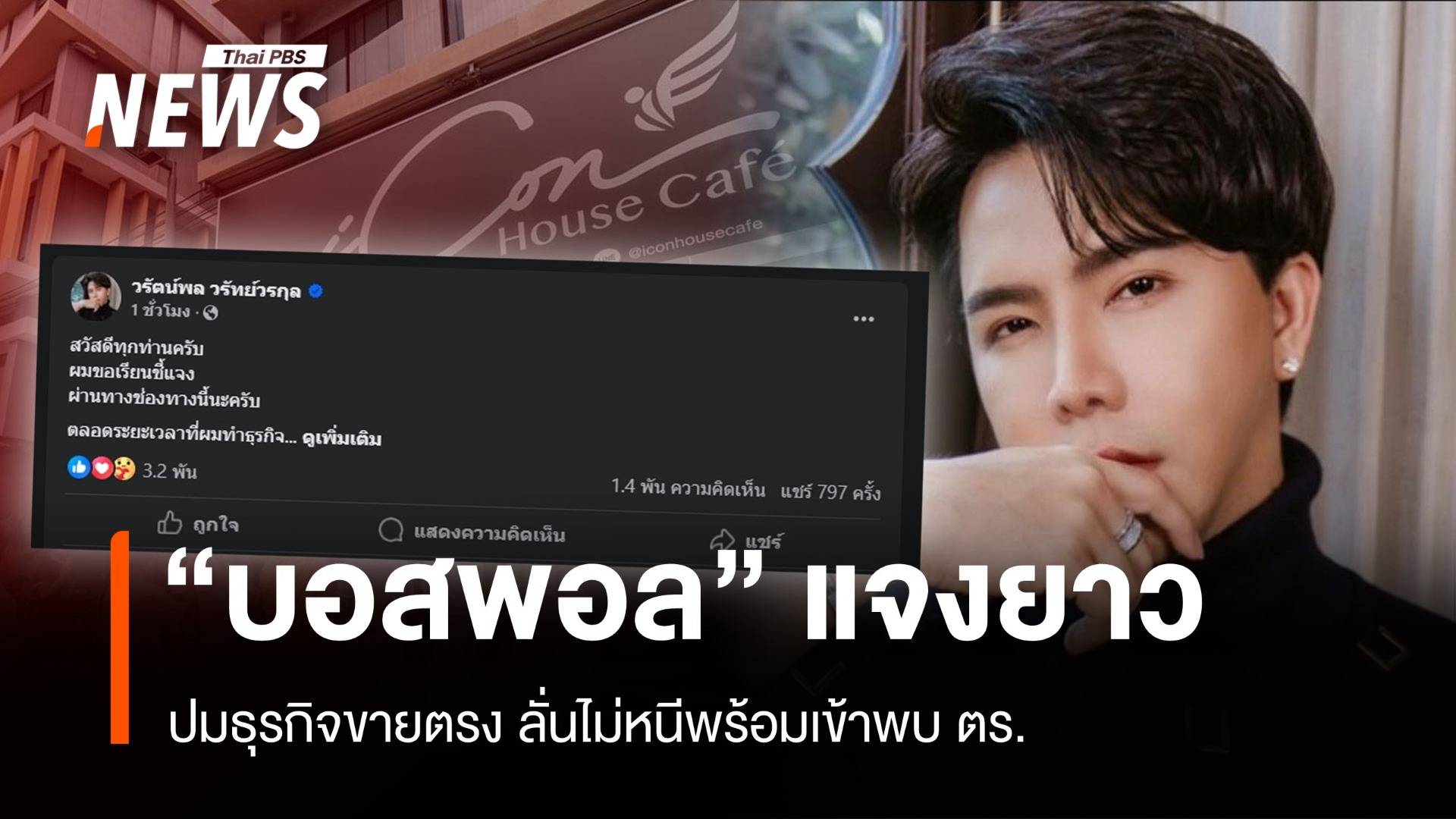 "บอสพอล" โพสต์ปมธุรกิจขายตรง-ลั่นไม่หนีพร้อม “มอบตัวตร.”