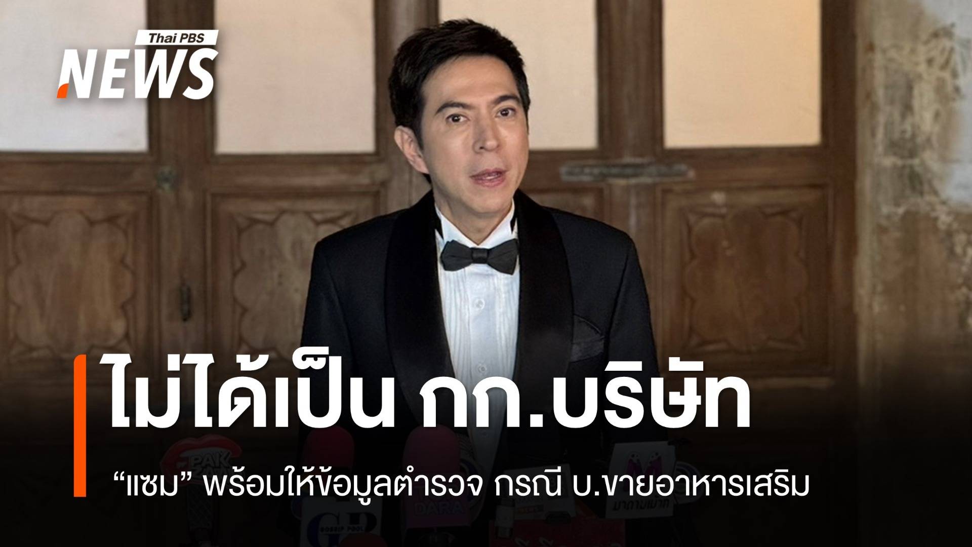 "แซม" ยืนยันไม่ได้เป็น "กรรมการ" ขายอาหารเสริม พร้อมให้ข้อมูลตำรวจ