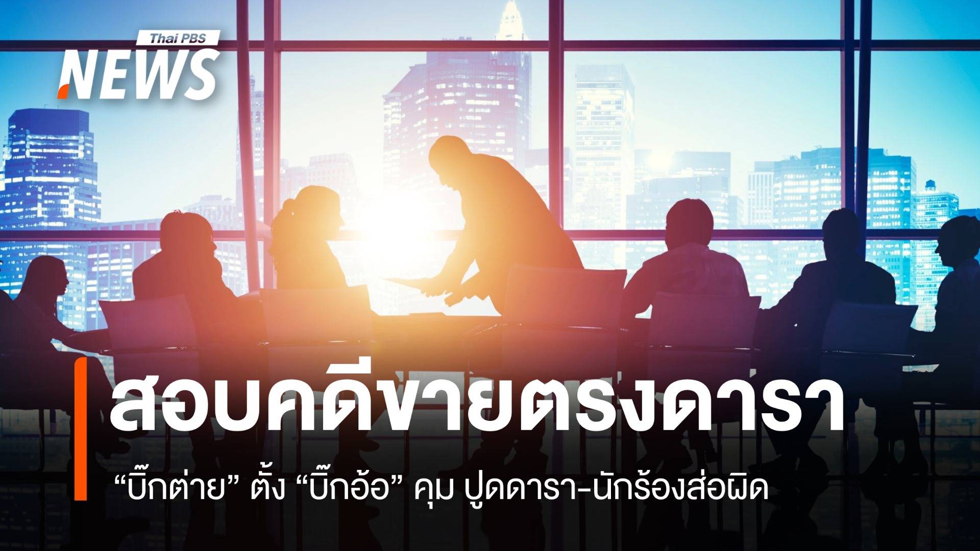 "บิ๊กต่าย" ตั้ง "บิ๊กอ้อ" คุมคดีขายตรง-แย้มดาราส่อผิดหลายคน