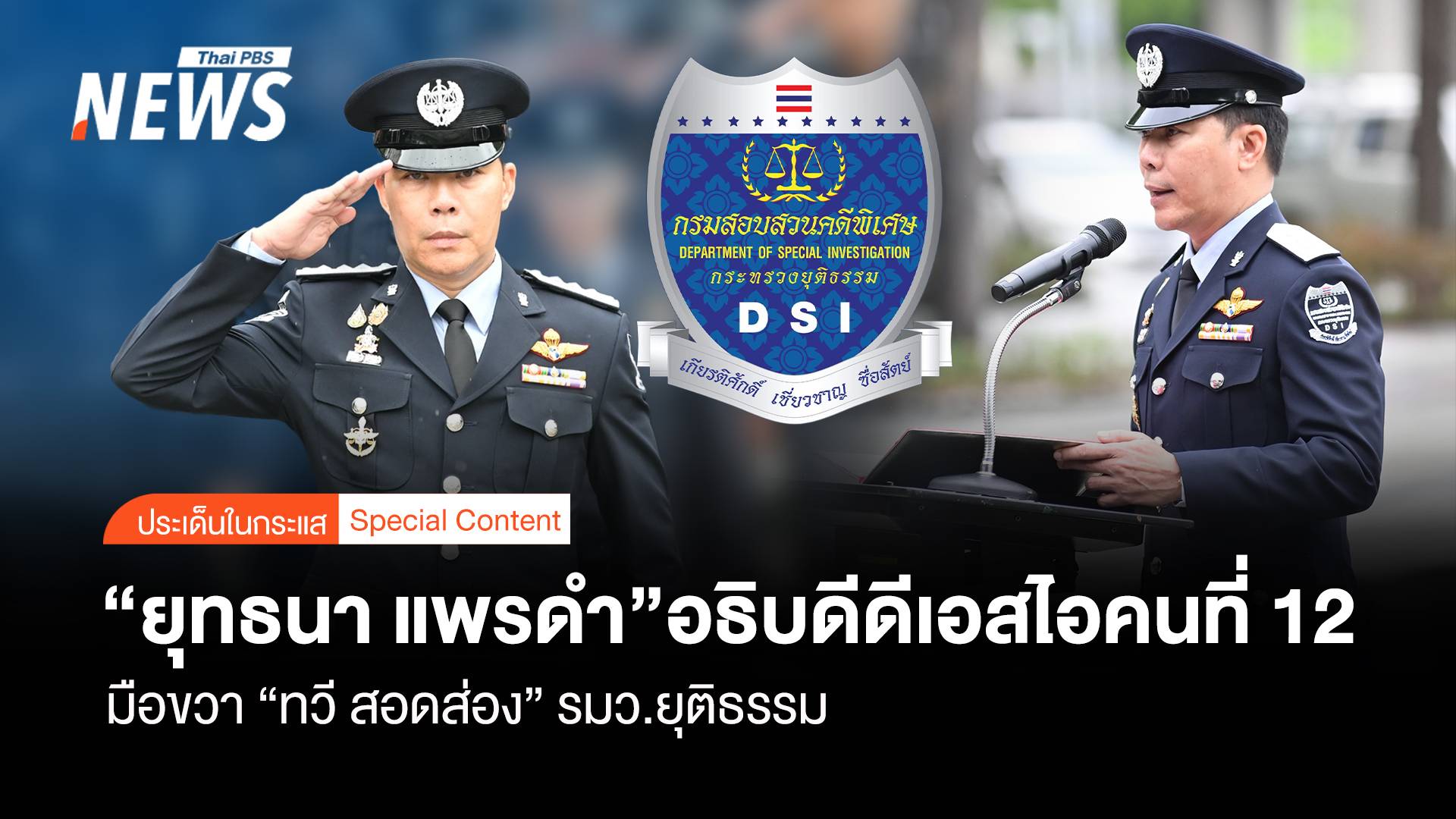 "ยุทธนา แพรดำ" อธิบดี DSI คนที่ 12 มือขวา "ทวี" รมว.ยุติธรรม