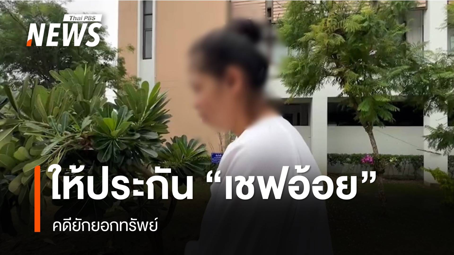 ศาลให้ประกันตัว "เชฟอ้อย" วงเงิน 2 แสนบาท คดียักยอกทรัพย์