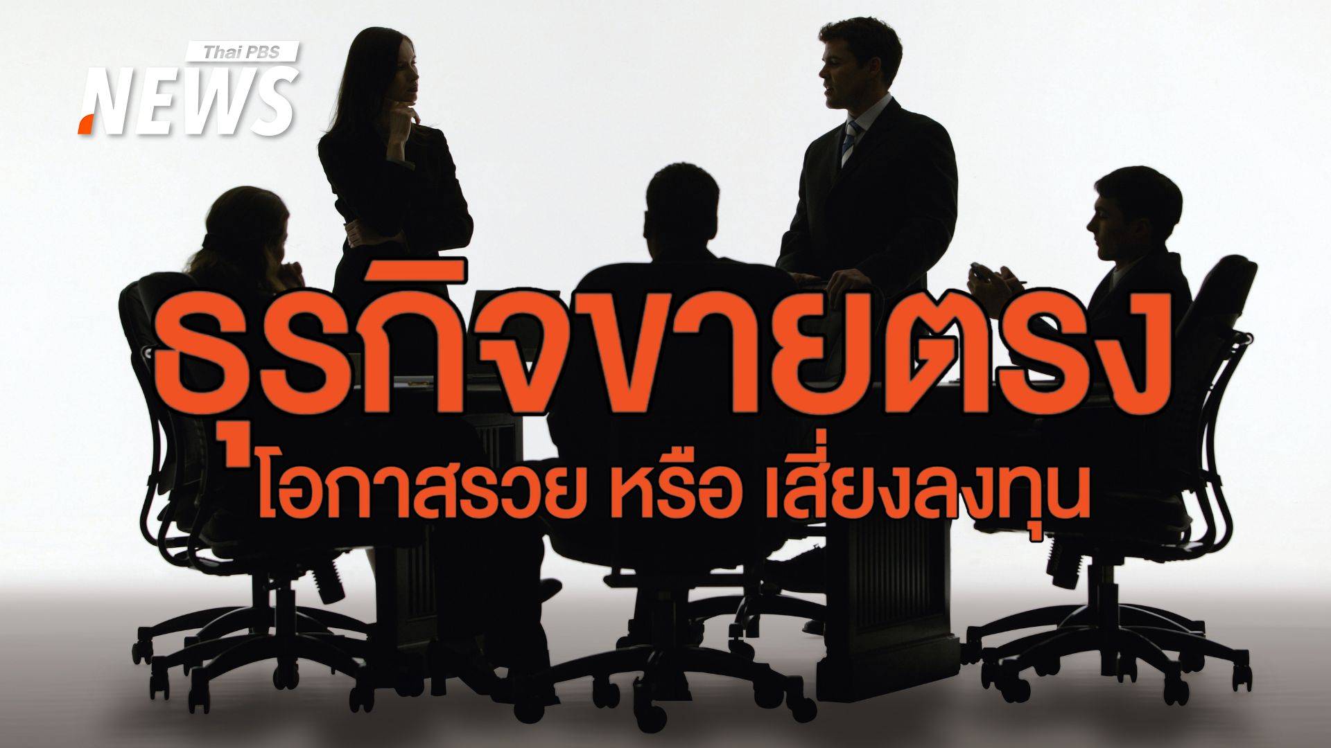 โอกาส-รายได้-ความเสี่ยง ? เรื่องจริงที่ต้องรู้ก่อนเข้าทีม "ขายตรง"