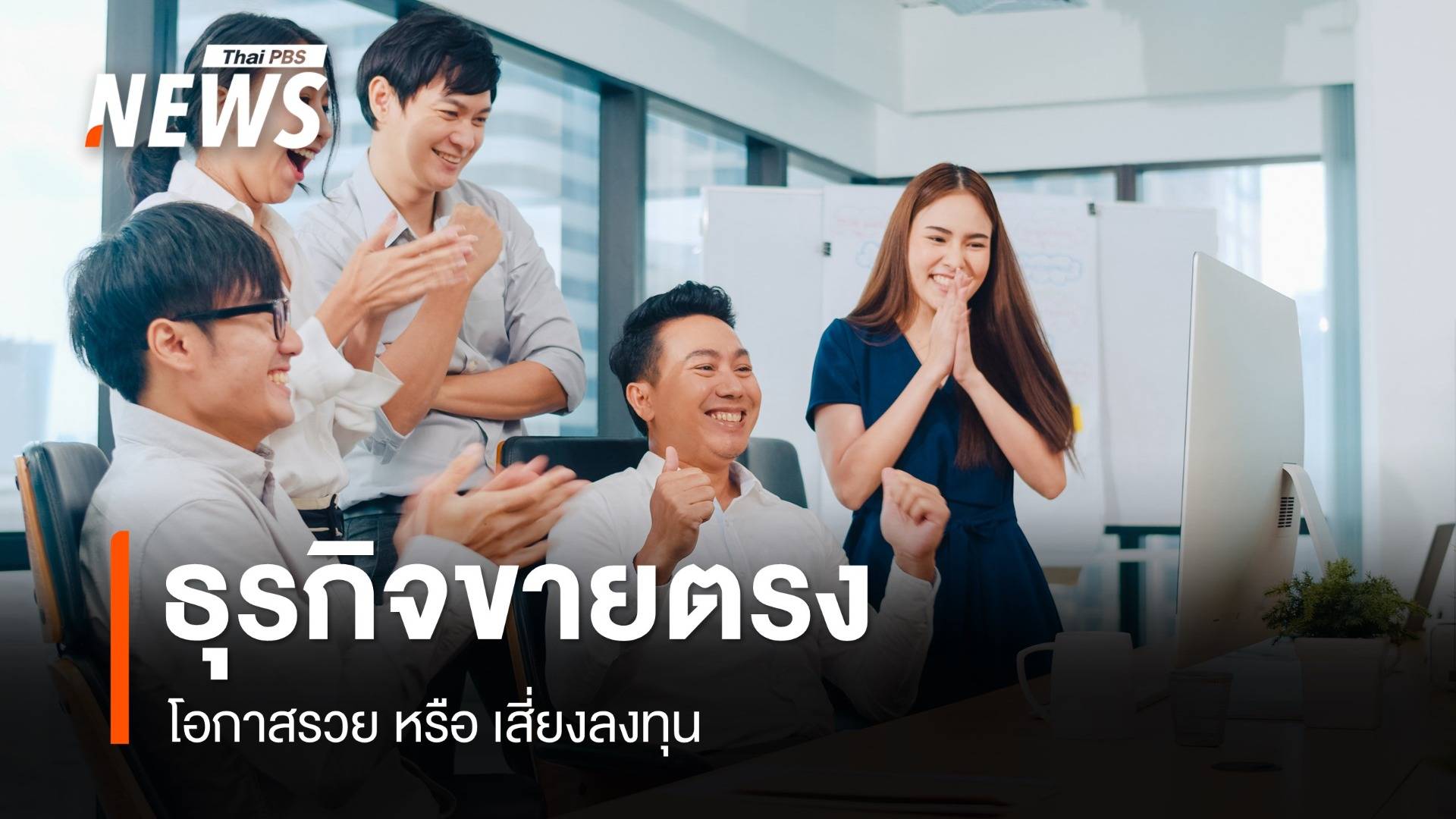 โอกาส-รายได้-ความเสี่ยง ? เรื่องจริงที่ต้องรู้ก่อนเข้าทีม "ขายตรง"