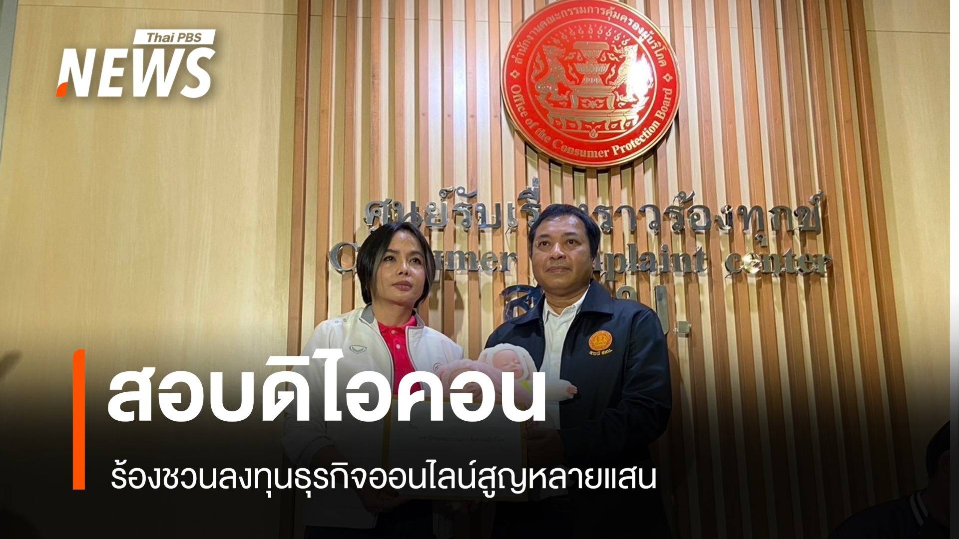 ร้องสคบ.สอบ "ดิไอคอน" ชวนทำธุรกิจออนไลน์-จ่อเพิกถอนโล่ทำดี