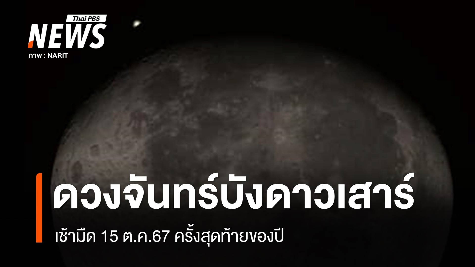 เช้ามืด 15 ต.ค.67 "ดวงจันทร์บังดาวเสาร์" ครั้งสุดท้ายของปี