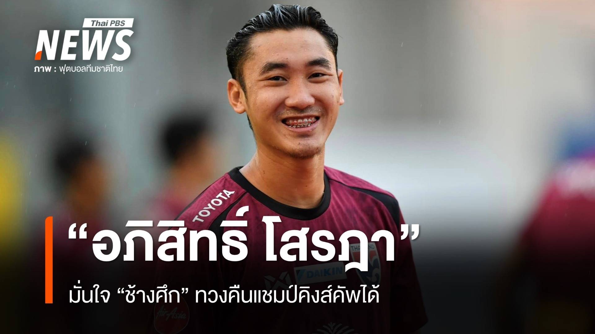 "อภิสิทธิ์ โสรฎา" มั่นใจ "ช้างศึก" ทวงคืนแชมป์คิงส์คัพกลับไทยได้