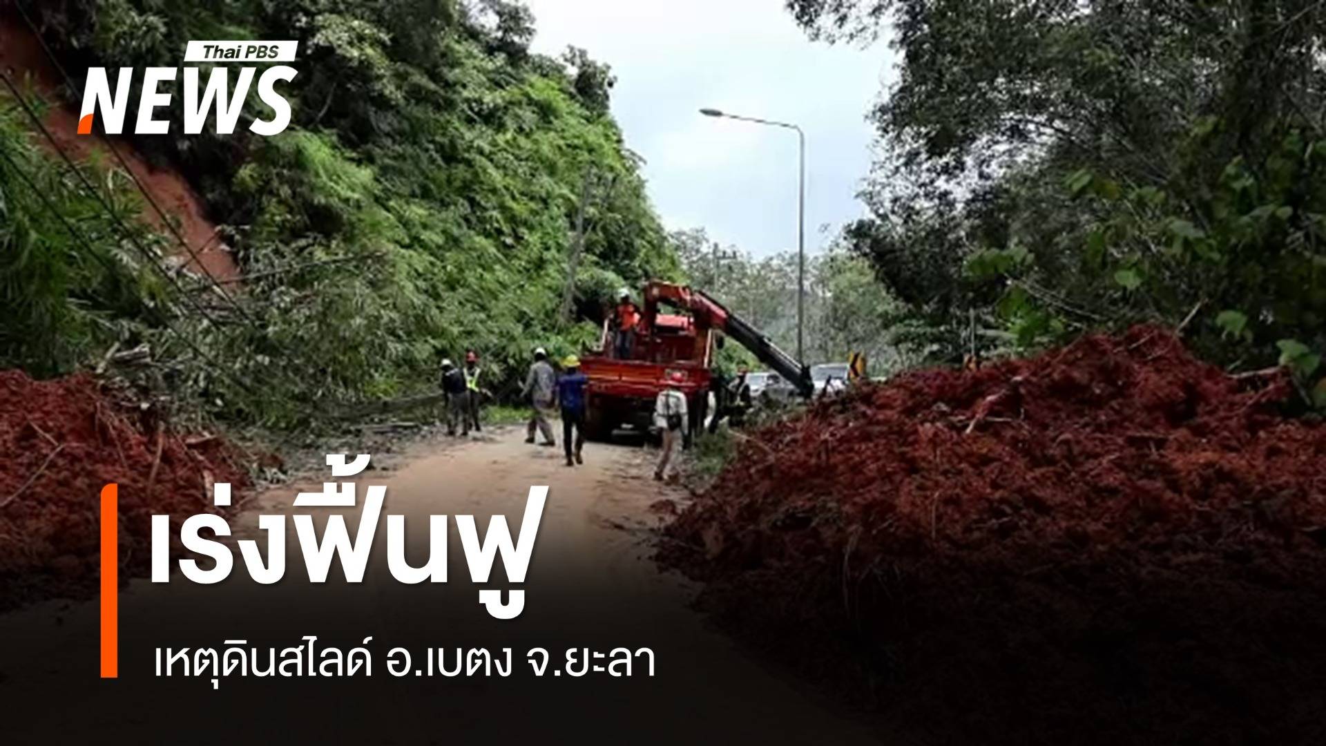 หลายหน่วยยงานเร่งฟื้นฟูเหตุดินสไลด์ อ.เบตง จ.ยะลา