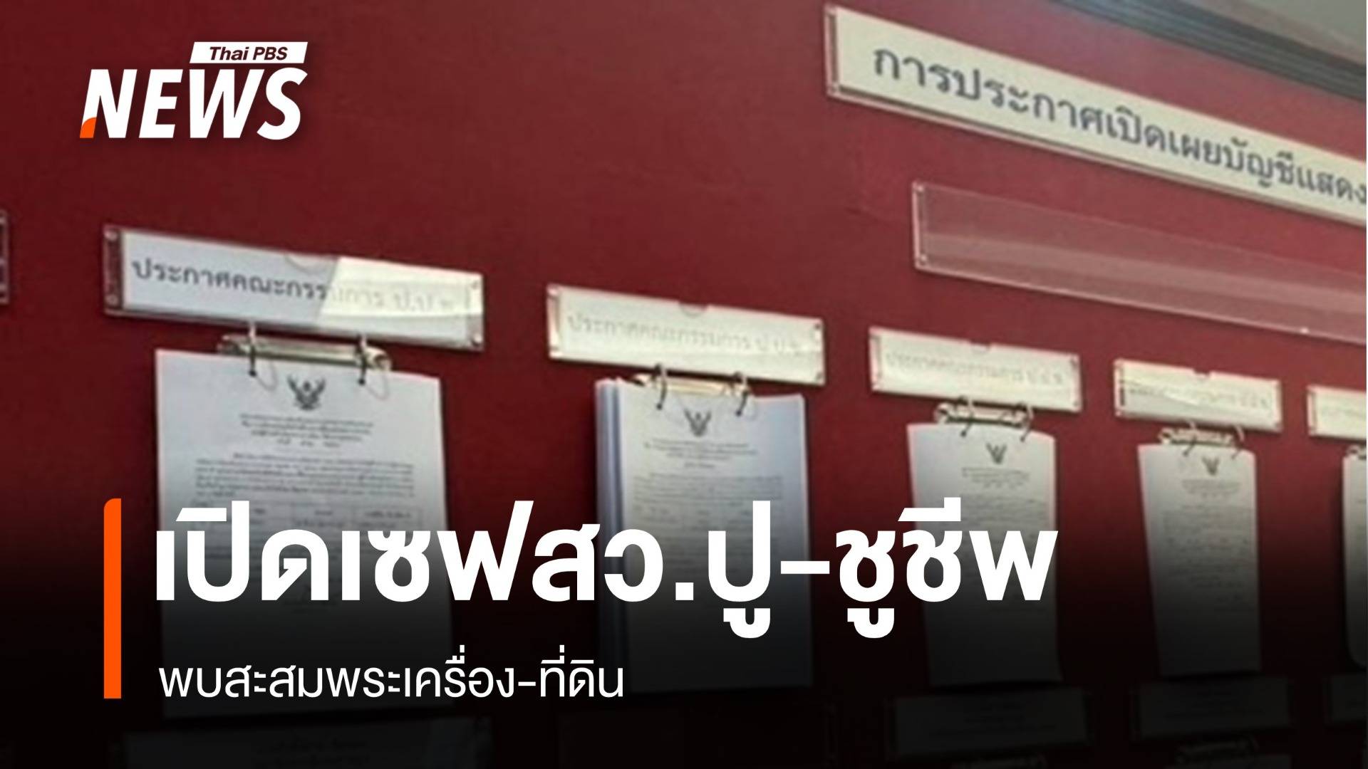 เปิดเซฟ สว."ชูชีพ" 140 ล้าน "ผู้ว่าฯปู"  29 ล้านสะสมพระเครื่อง 