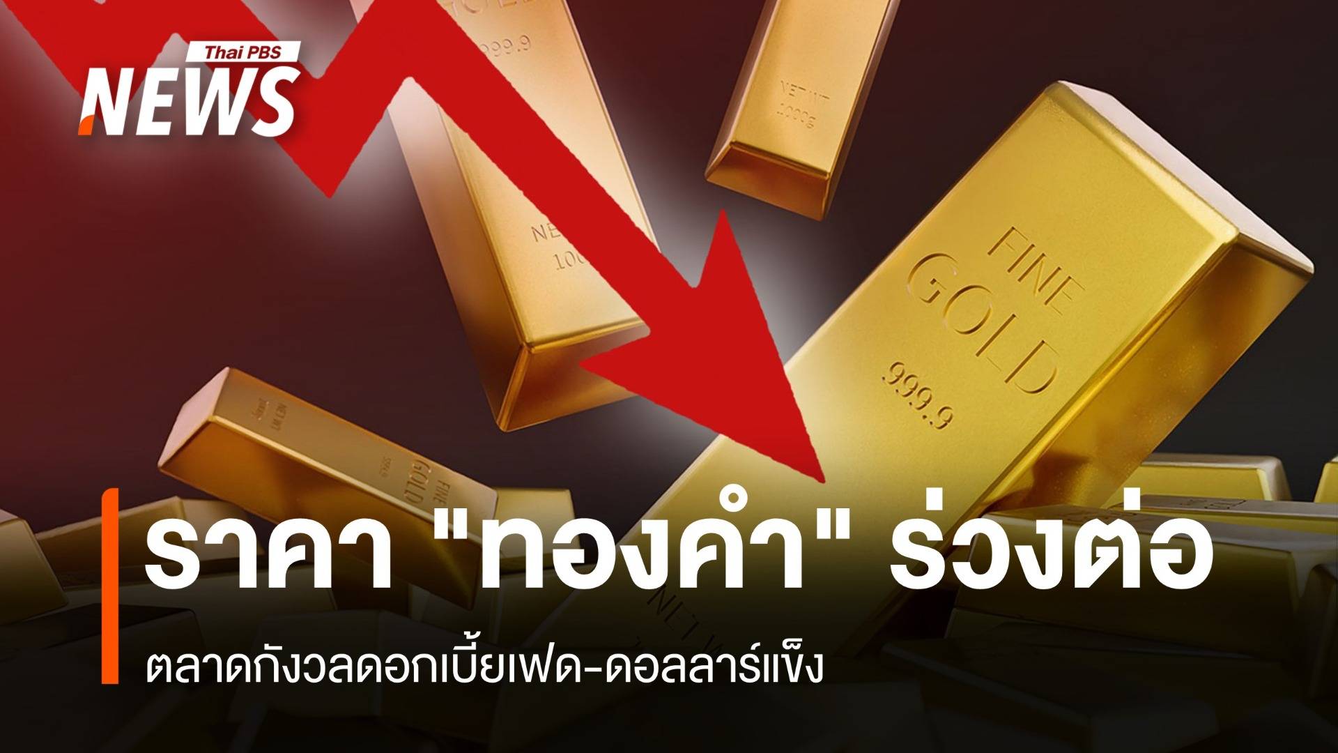 ราคา "ทองคำ" ร่วงต่อ กังวลดอกเบี้ยเฟด-ดอลลาร์แข็ง