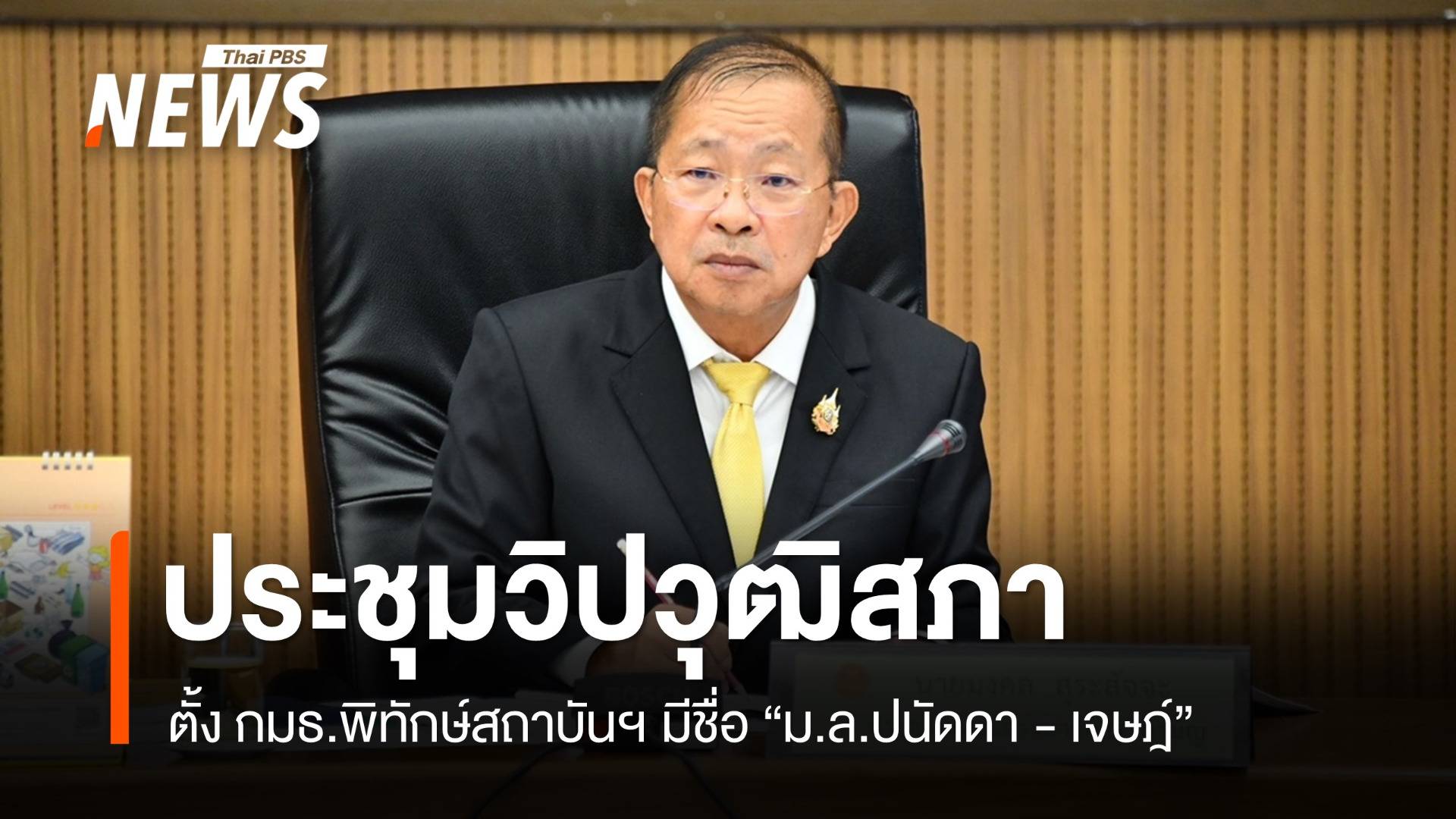 วิปวุฒิสภาตั้ง กมธ.พิทักษ์สถาบันฯ มีชื่อ “ม.ล.ปนัดดา - เจษฎ์”