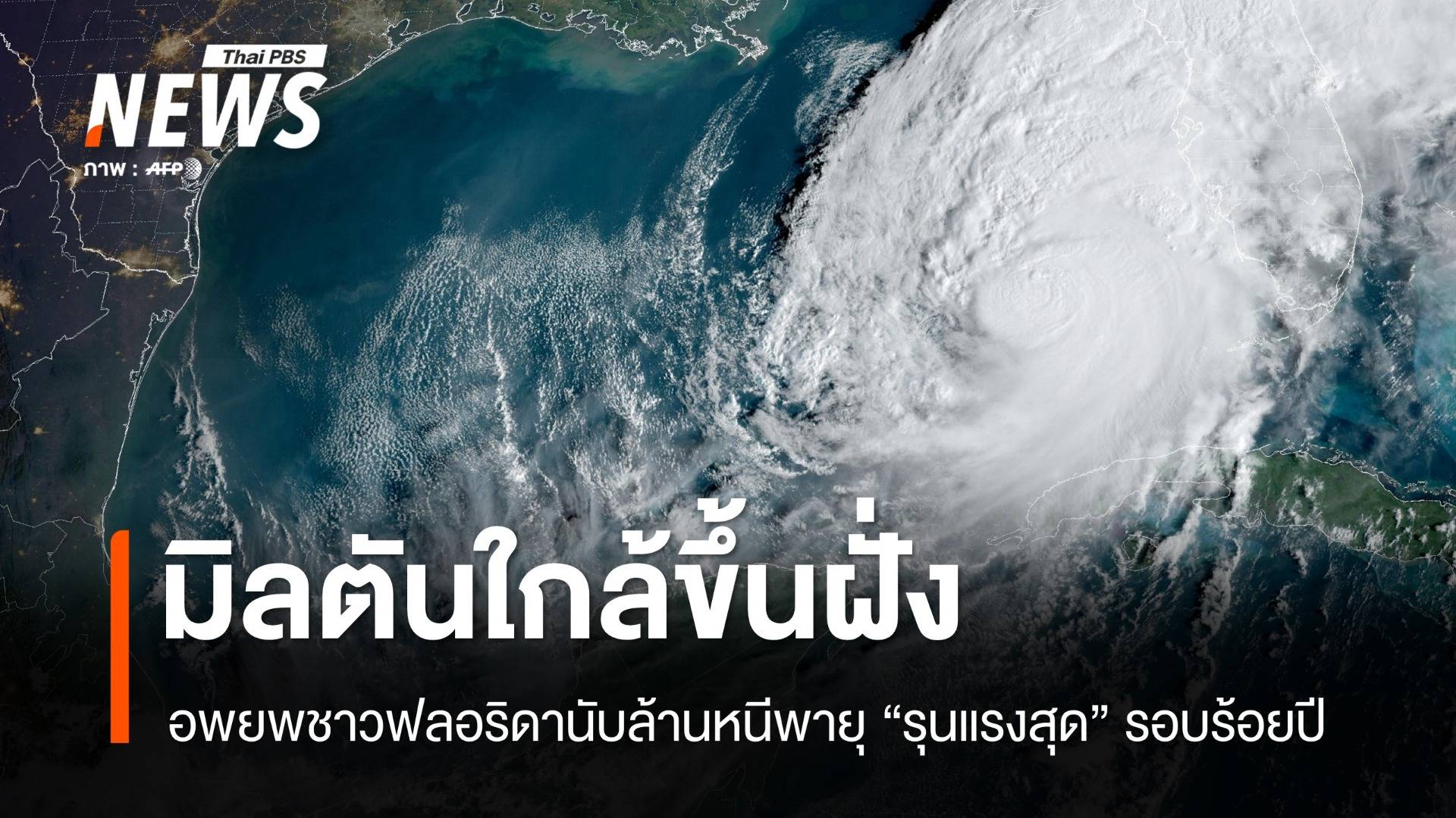 อพยพคนนับล้าน! สหรัฐฯ ตั้งรับเฮอร์ริเคน "มิลตัน" ขึ้นฝั่งค่ำนี้