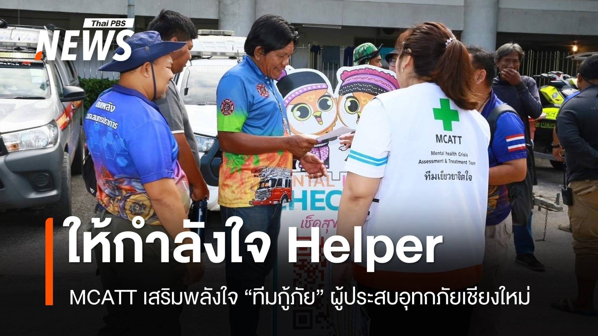 ให้กำลังใจกันและกัน MCATT เยี่ยม Helper ทีมช่วยผู้ประสบอุทกภัย