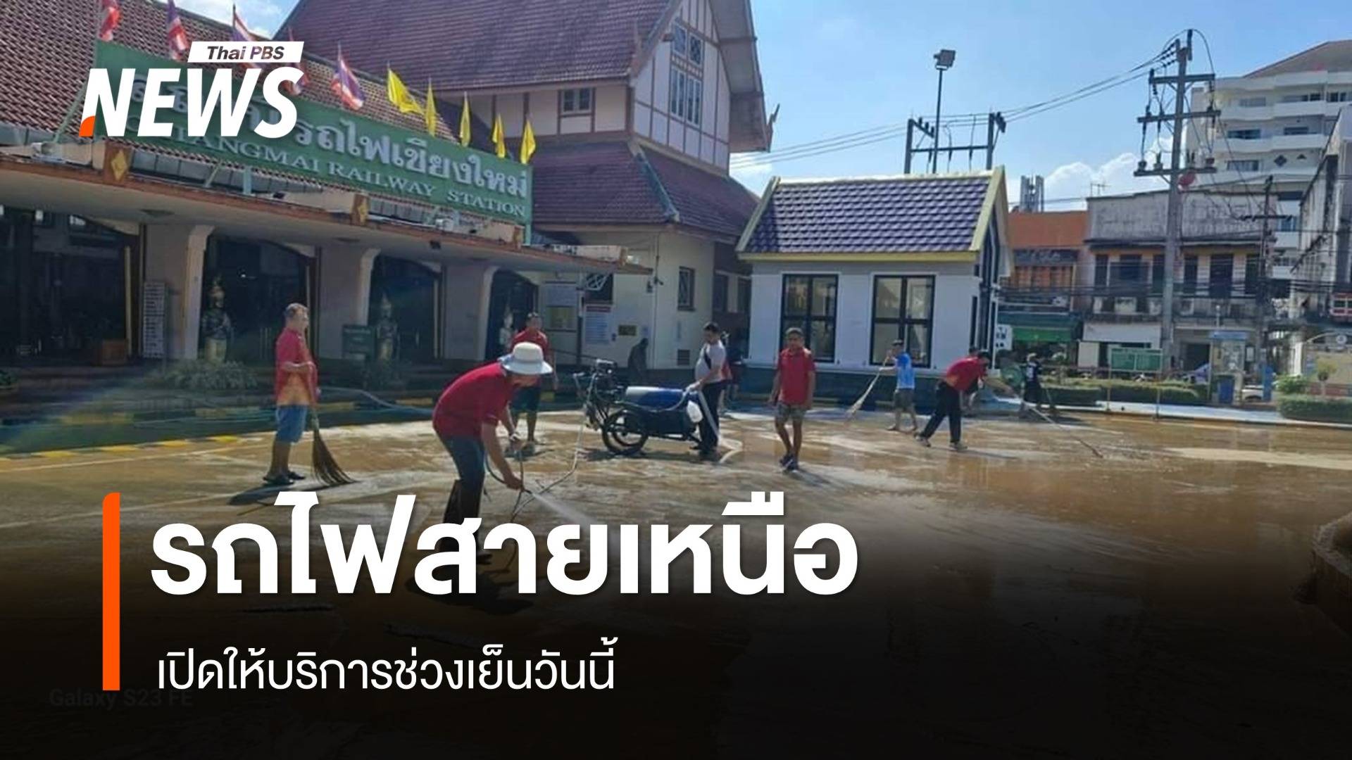 รถไฟสายเหนือเปิดเดินรถ ตามปกติช่วงเย็นวันนี้