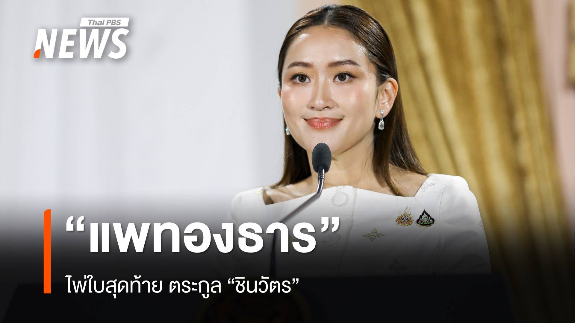 "แพทองธาร"  ไพ่ใบสุดท้ายตระกูล "ชินวัตร"