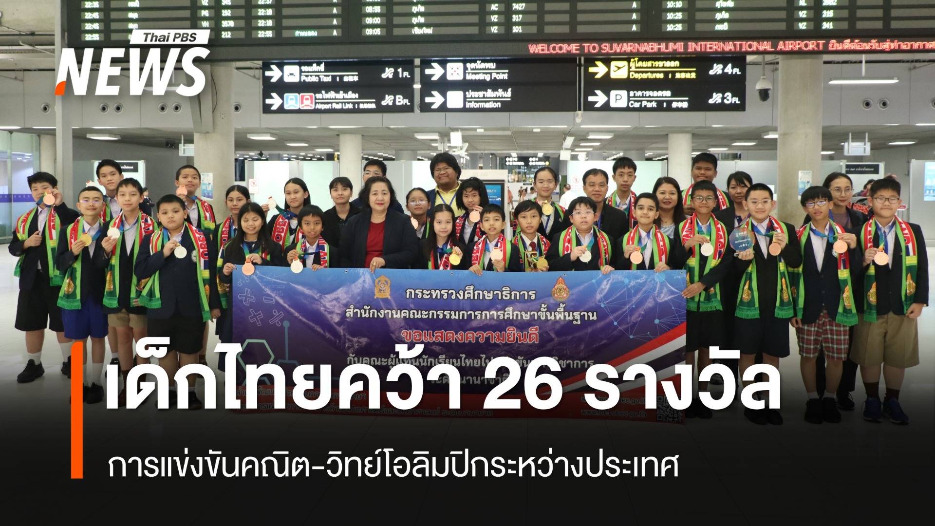 นักเรียนไทยคว้า 26 รางวัล “คณิต-วิทย์โอลิมปิกระหว่างประเทศ”