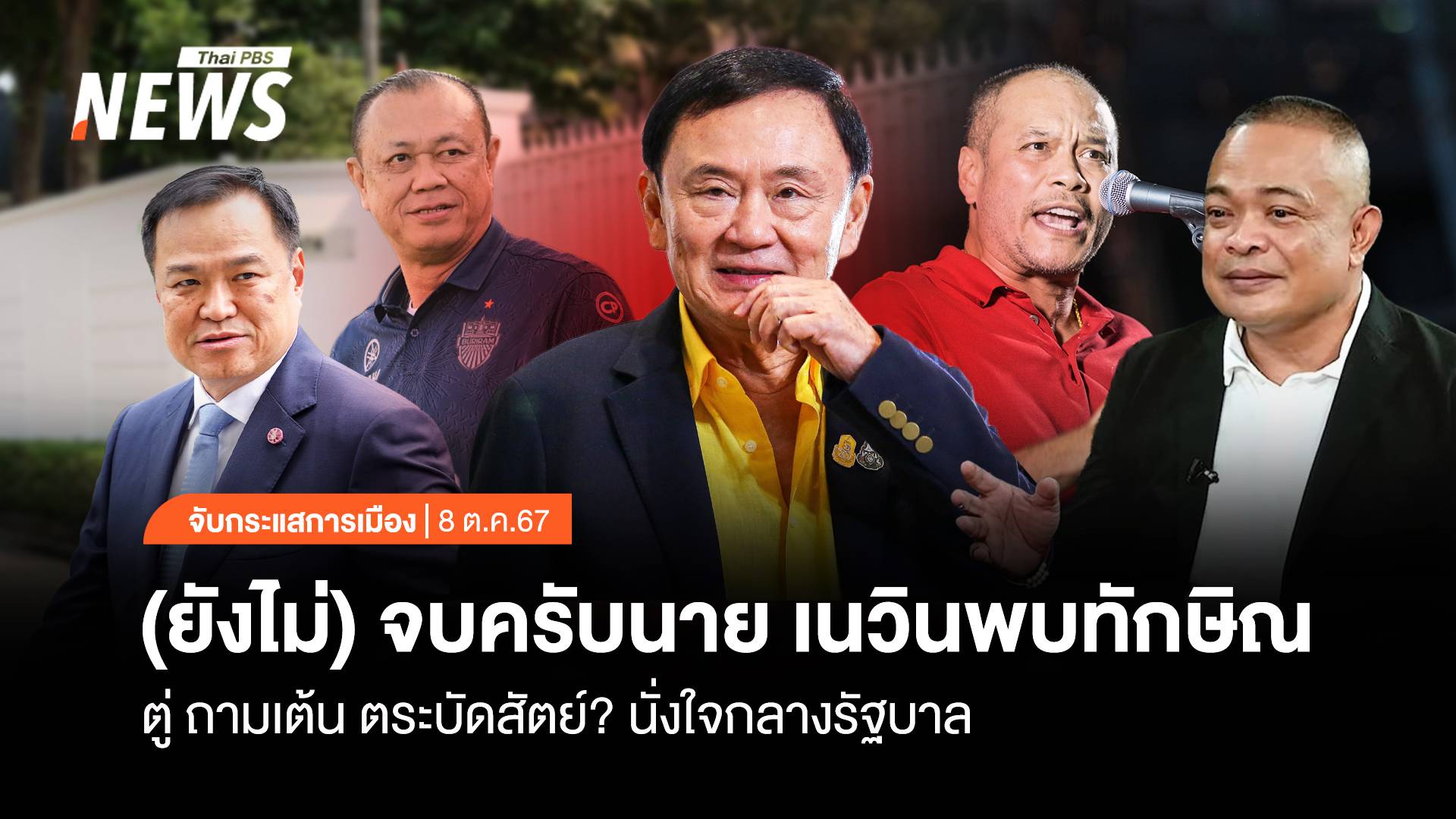 จับกระแสการเมือง: วันที่ 8 ต.ค. 2567 (ยังไม่) จบครับนาย "เนวินพบทักษิณ" ตู่ ถาม เต้น ตระบัดสัตย์ ? นั่งใจกลางรัฐบาล