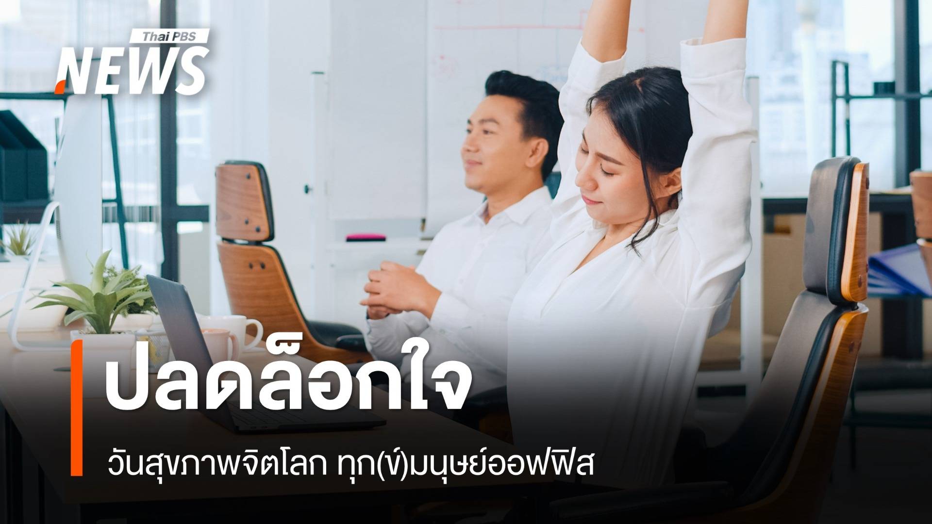 วันสุขภาพจิตโลก 2567 ปรับ Mindset ปลดล็อกใจทุก (ข์) มนุษย์ออฟฟิศ