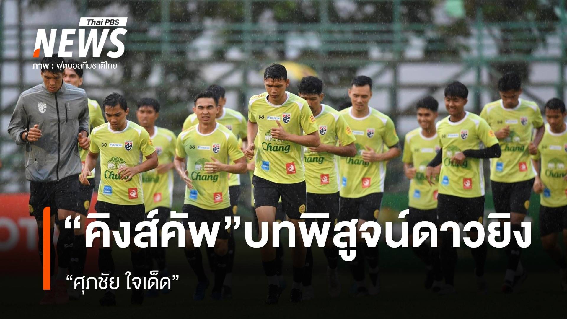 "คิงส์คัพ"  บทพิสูจน์ดาวยิง "ศุภชัย ใจเด็ด"