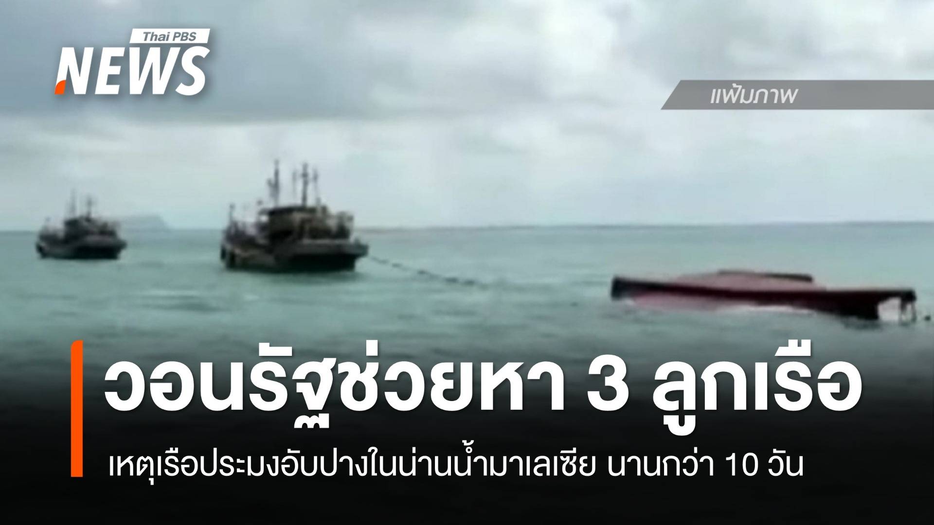 ญาติร้องรัฐช่วยตามหา 3 ลูกเรือ เหตุเรือประมงอับปางน่านน้ำมาเลเซีย