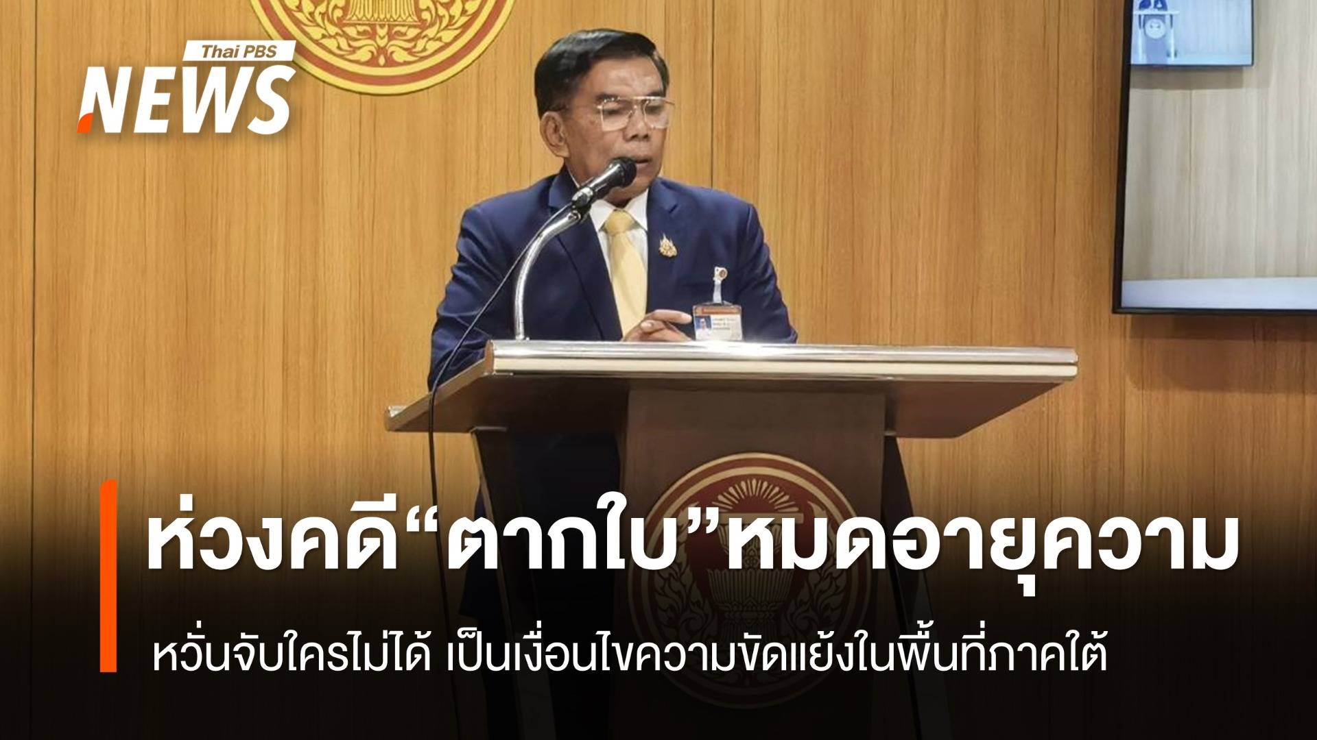 "กมธ.การกฎหมาย" ห่วงคดี "ตากใบ" หมดอายุความ  