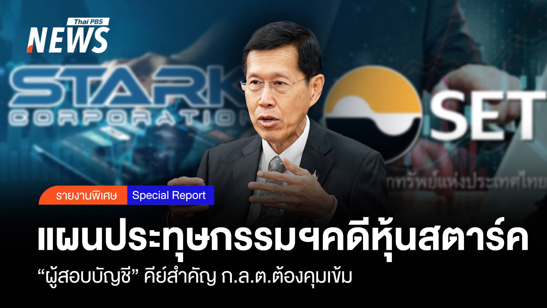 แผนประทุษกรรมคดีหุ้น STARK “ผู้สอบบัญชี” คีย์สำคัญ ก.ล.ต.