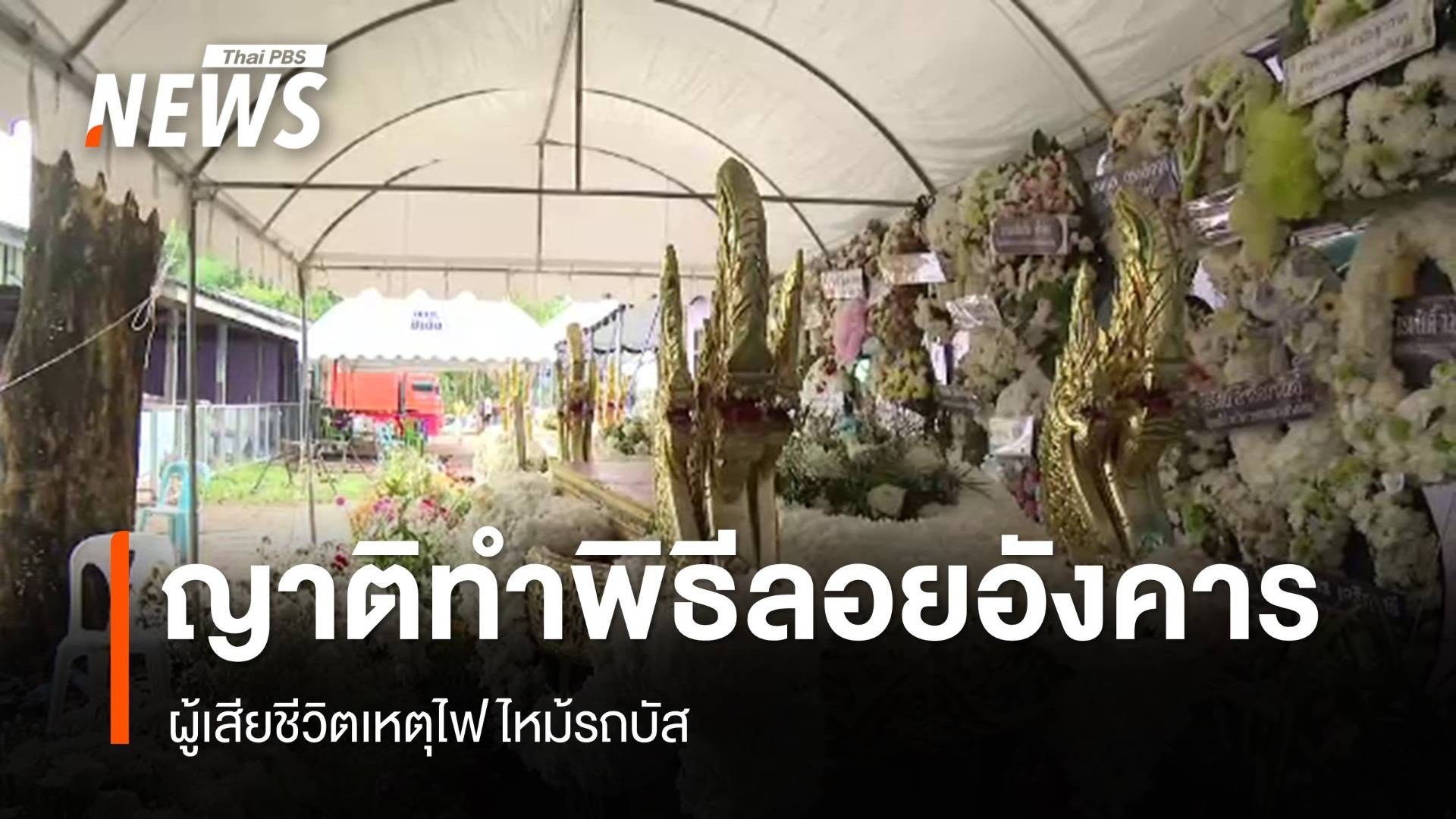 เก็บอัฐิ 23 ร่างไฟไหม้รถบัส ญาตินำลอยอังคาร - ด.ญ.14 ปี อาการดีขึ้น