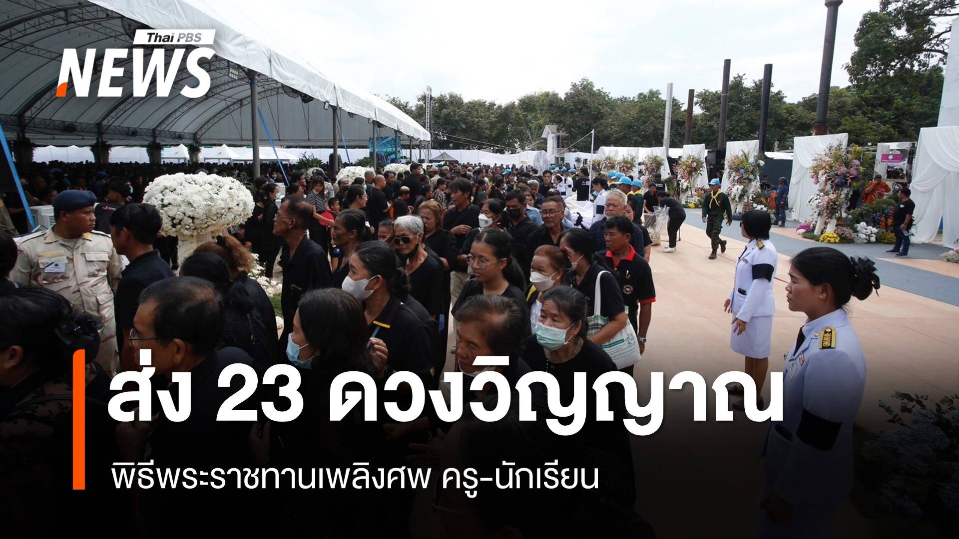 สุดอาลัย! ส่ง 23 ดวงวิญญาณครู-นักเรียนสู่สรวงสวรรค์