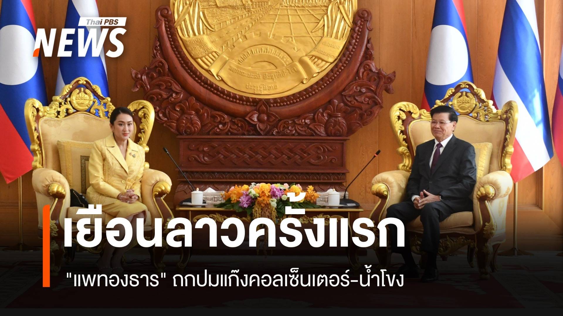 "แพทองธาร" เยือนลาว ถกปมแก๊งคอลเซ็นเตอร์-น้ำโขง 