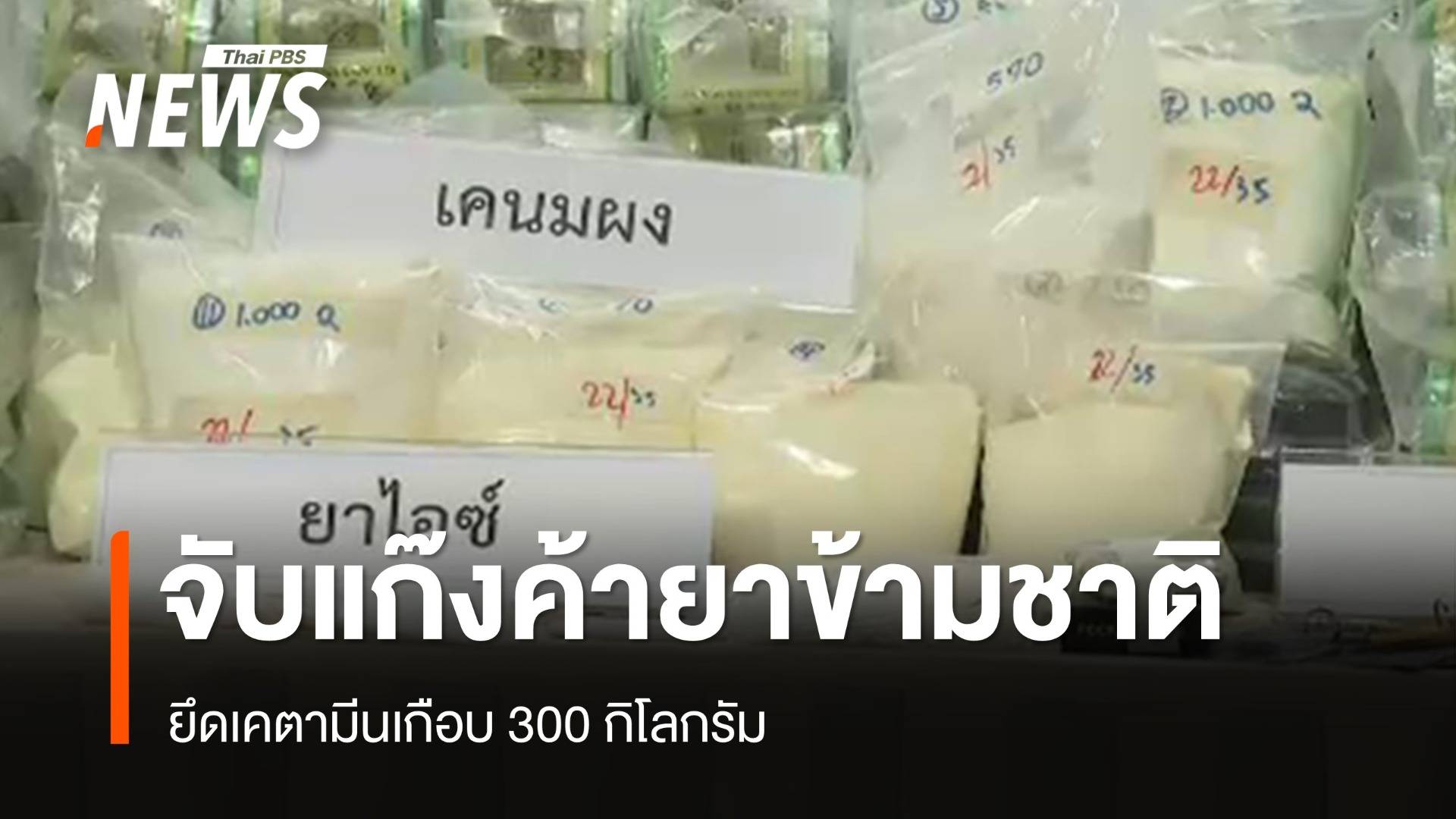 จับแก๊งค้ายาข้ามชาติ ยึดเคตามีนเกือบ 300 กก.