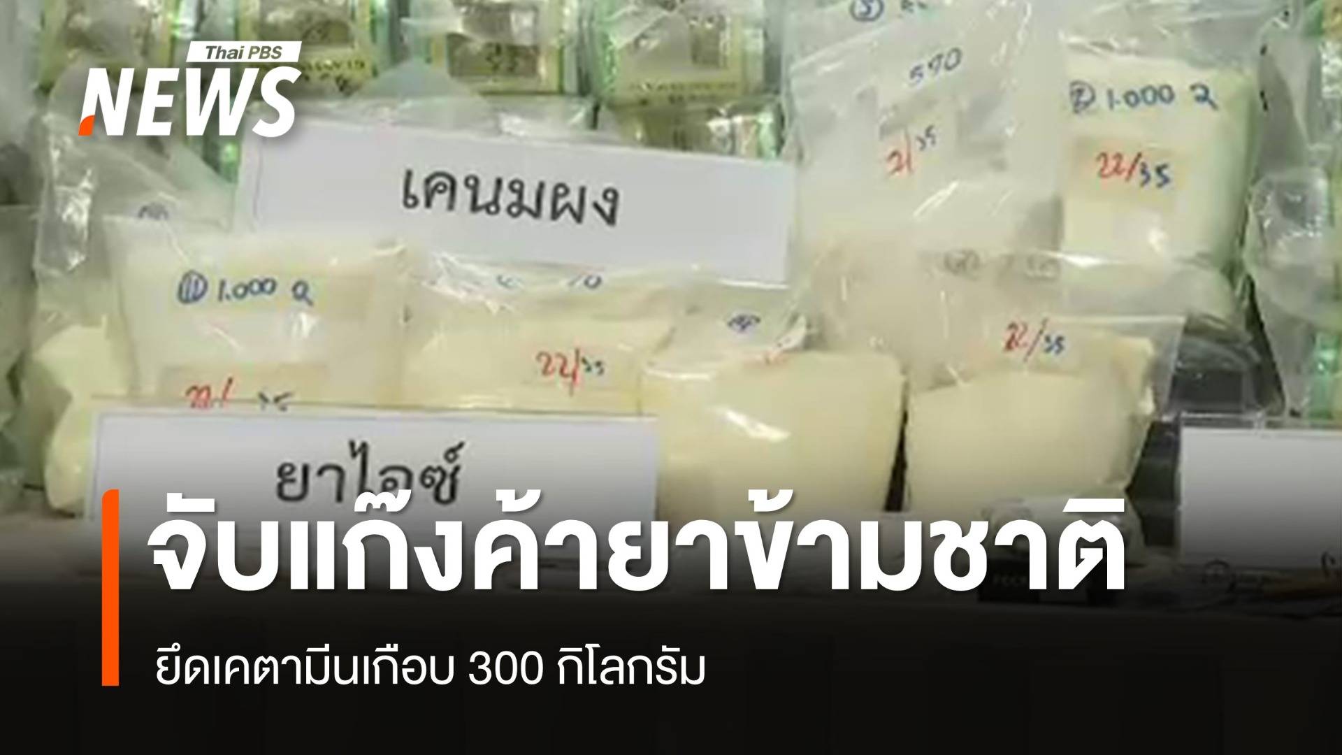  จับแก๊งค้ายาข้ามชาติ ยึดเคตามีนเกือบ 300 กก.