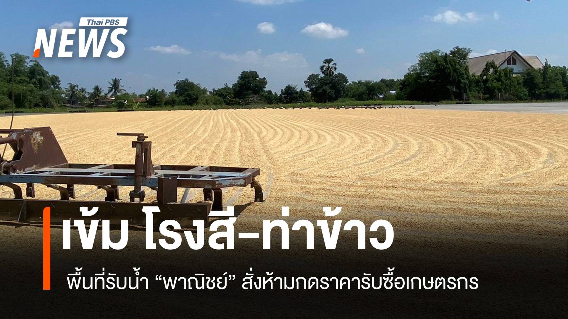 พาณิชย์ เข้ม โรงสี-ท่าข้าว พื้นที่รับน้ำ ห้ามกดราคารับซื้อ