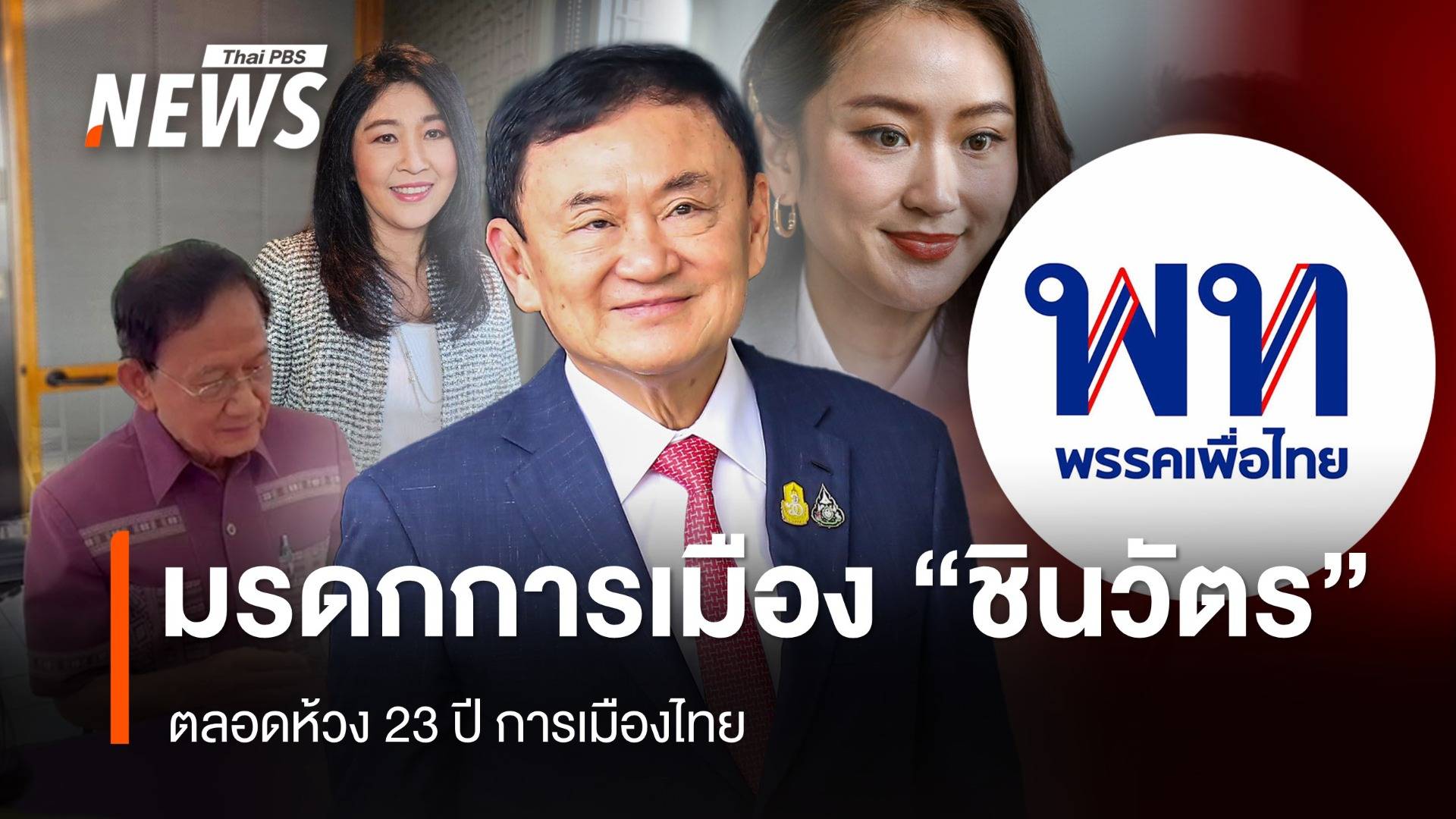 มรดกการเมือง "ชินวัตร" ตลอด 23 ปี การเมืองไทย 