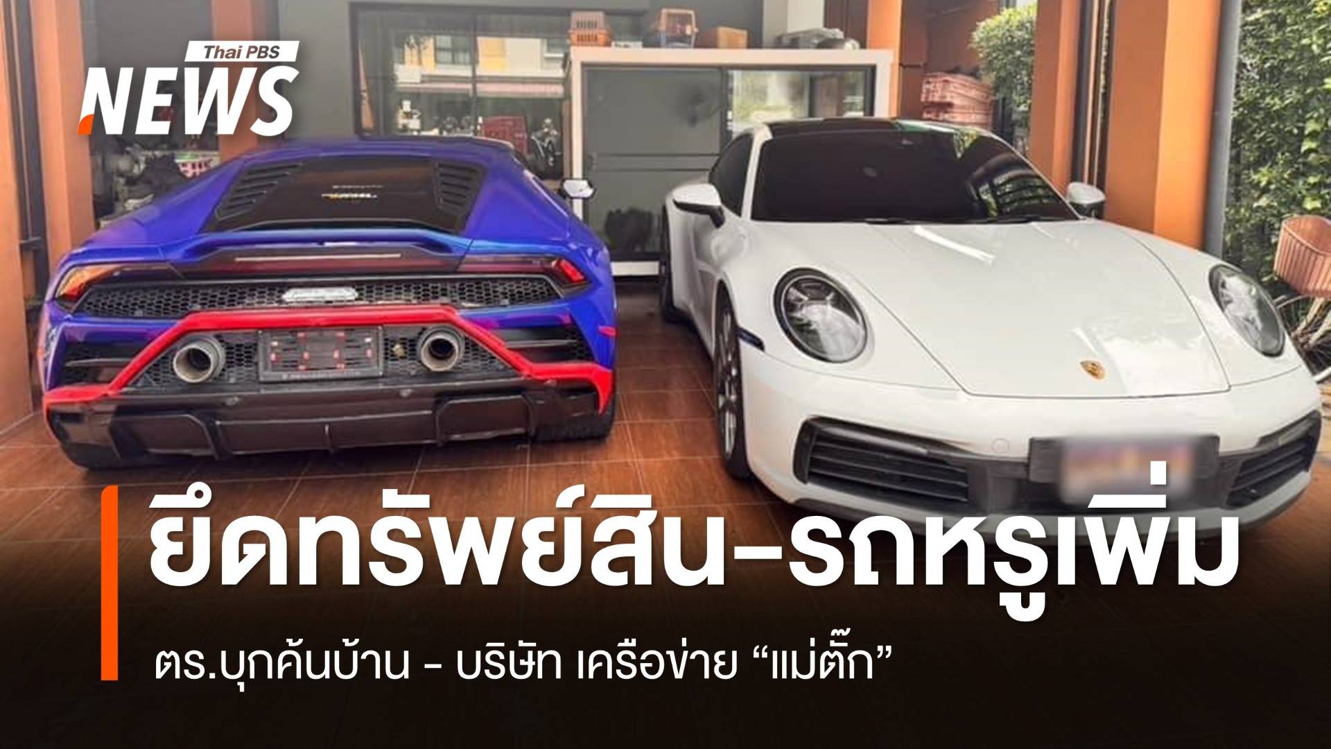 บุกค้นบ้าน - บริษัท เครือข่าย "แม่ตั๊ก" ยึดทรัพย์สิน - รถหรูเพิ่ม